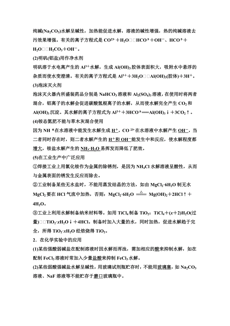 最新 高中化学同步讲练：3.2.3 影响盐类水解的因素和盐类水解的应用2鲁科版选修4_第4页