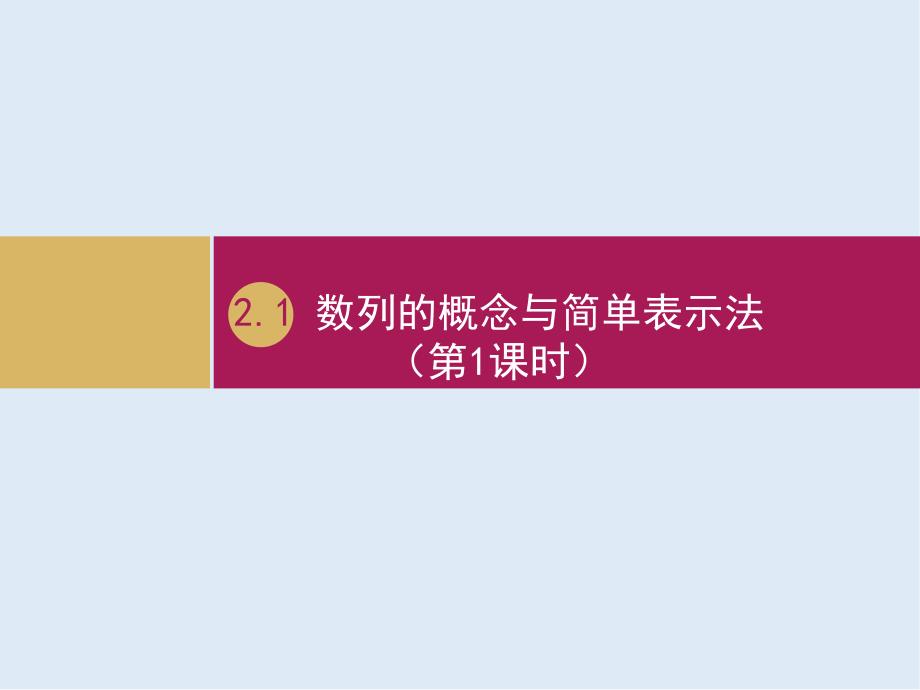 高一数学人教A版必修5课件：2.1数列的概念与简单表示法第1课时二_第1页