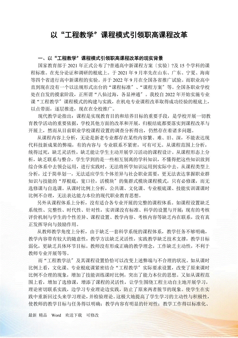 以“项目教学”课程模式引领职高课程改革_第1页