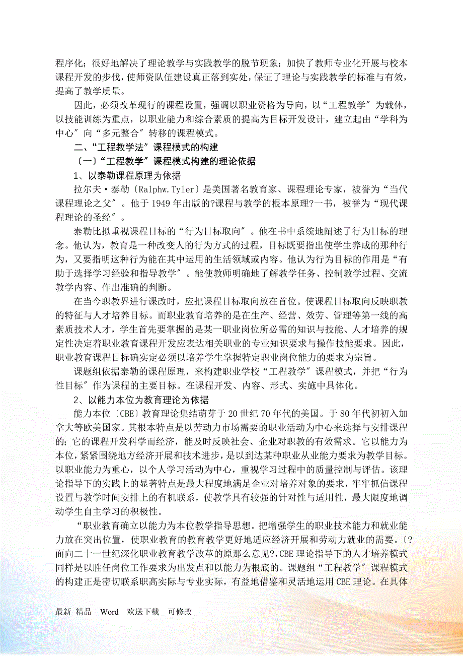 以“项目教学”课程模式引领职高课程改革_第2页