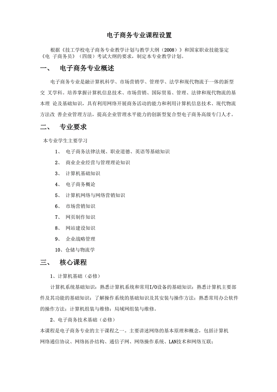 电子商务专业课程设置_第1页