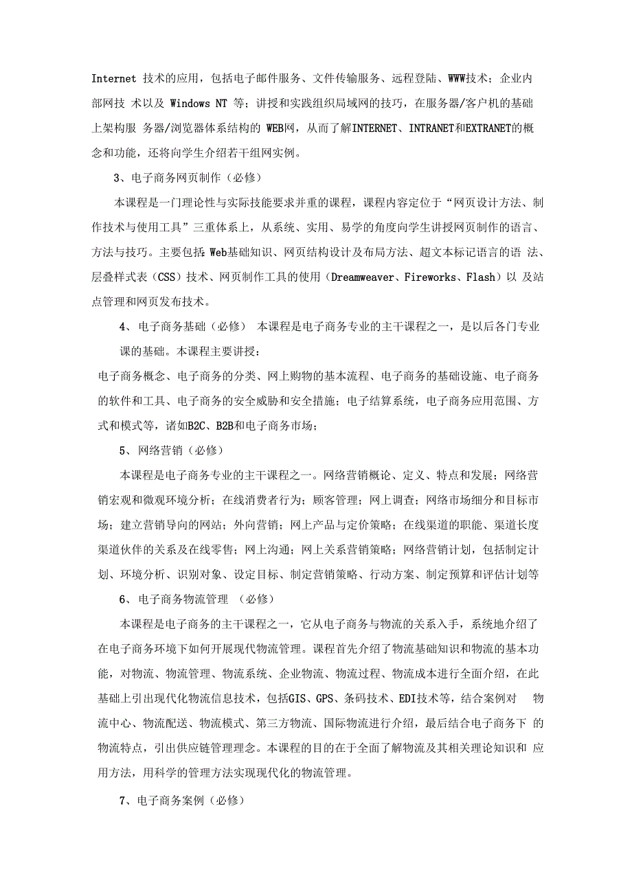 电子商务专业课程设置_第2页