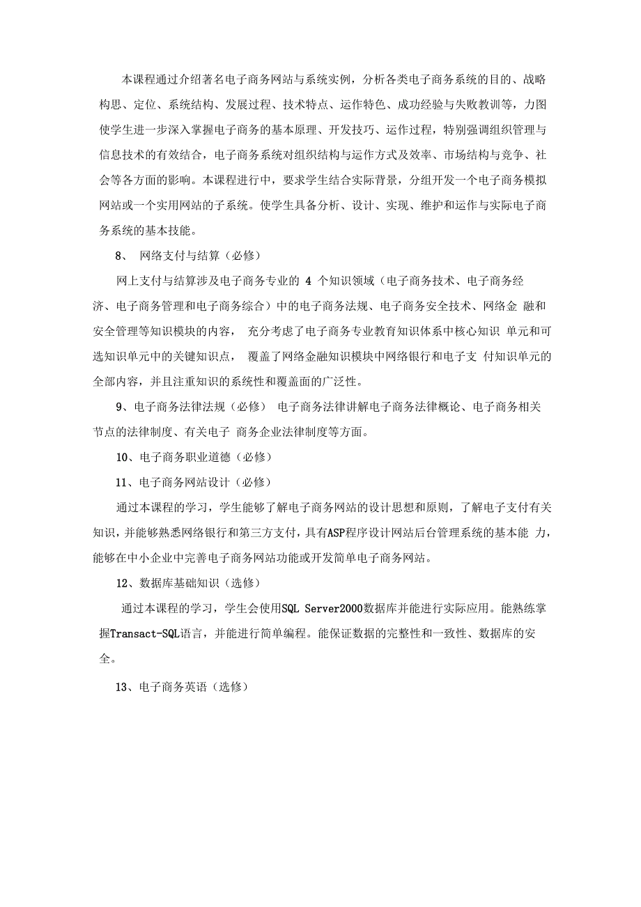 电子商务专业课程设置_第3页