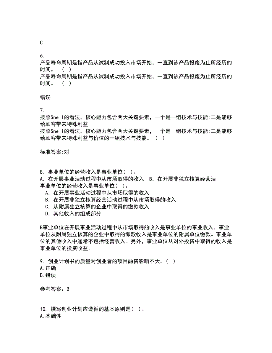 南开大学22春《创业管理》补考试题库答案参考73_第2页