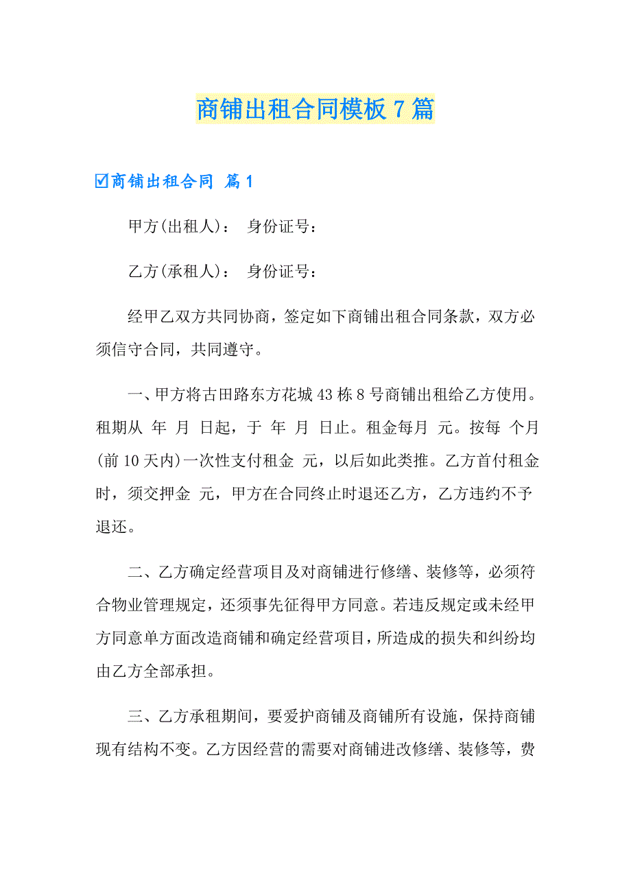 商铺出租合同模板7篇_第1页