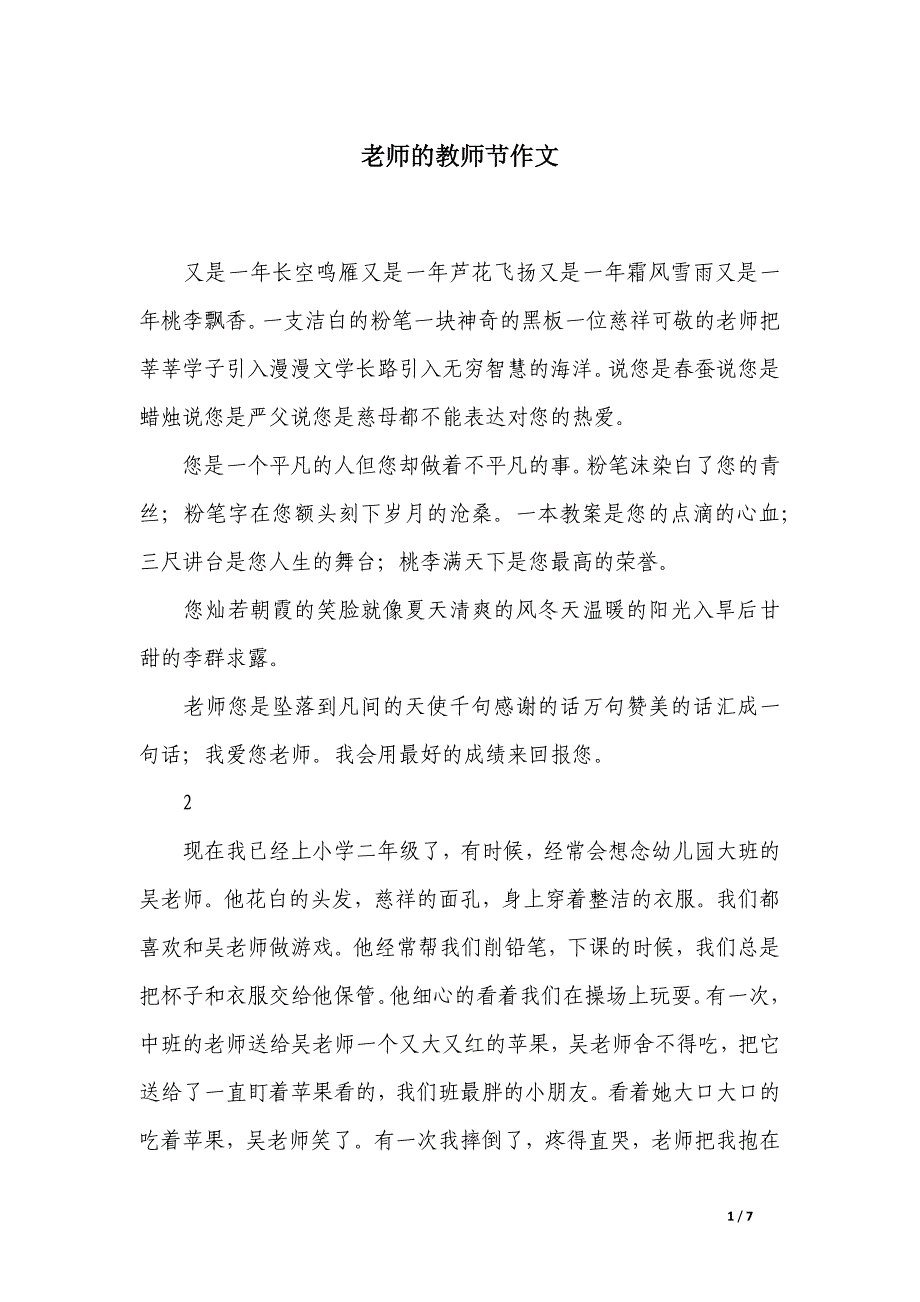 老师的教师节作文_第1页