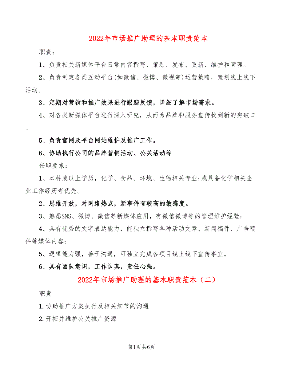 2022年市场推广助理的基本职责范本_第1页