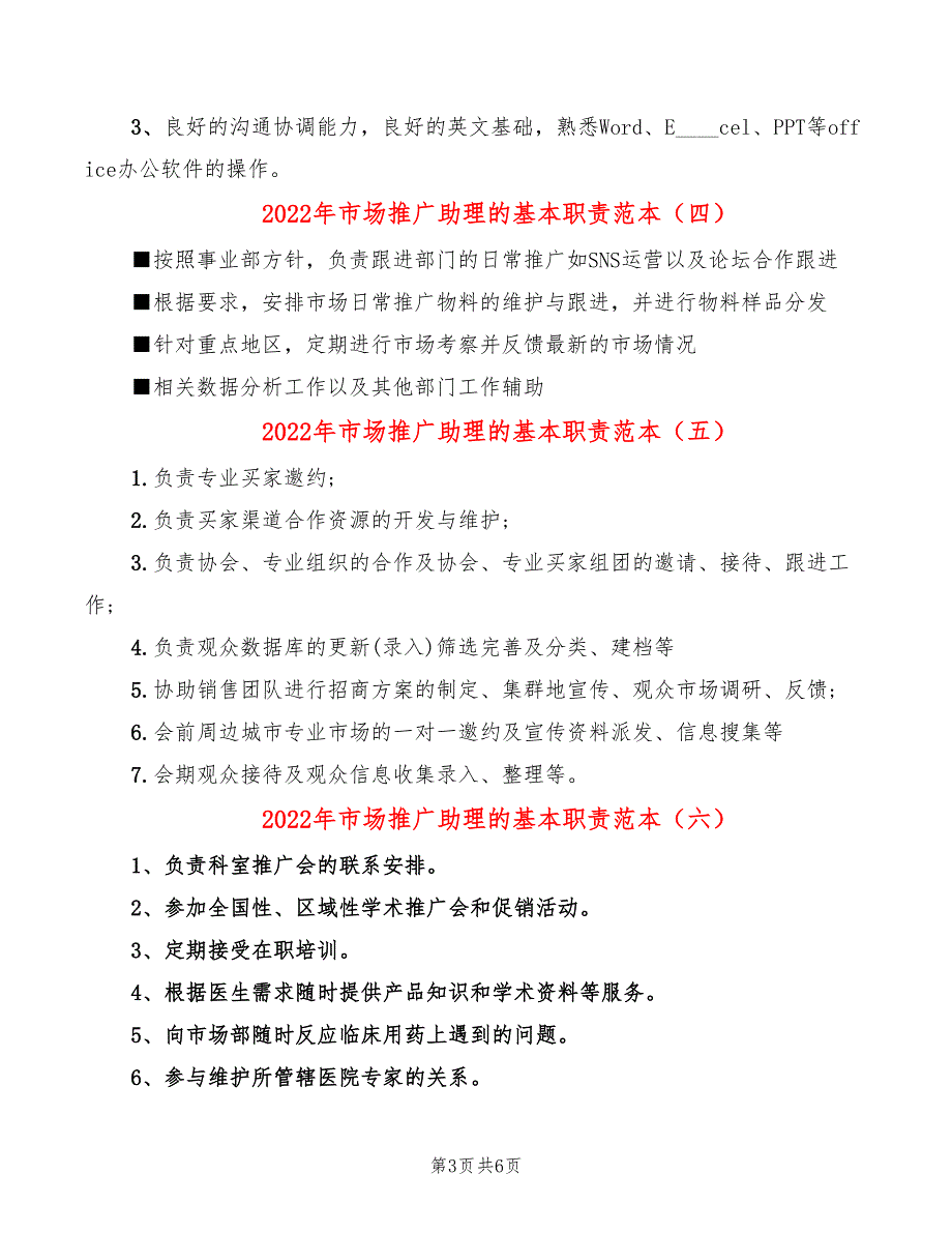 2022年市场推广助理的基本职责范本_第3页