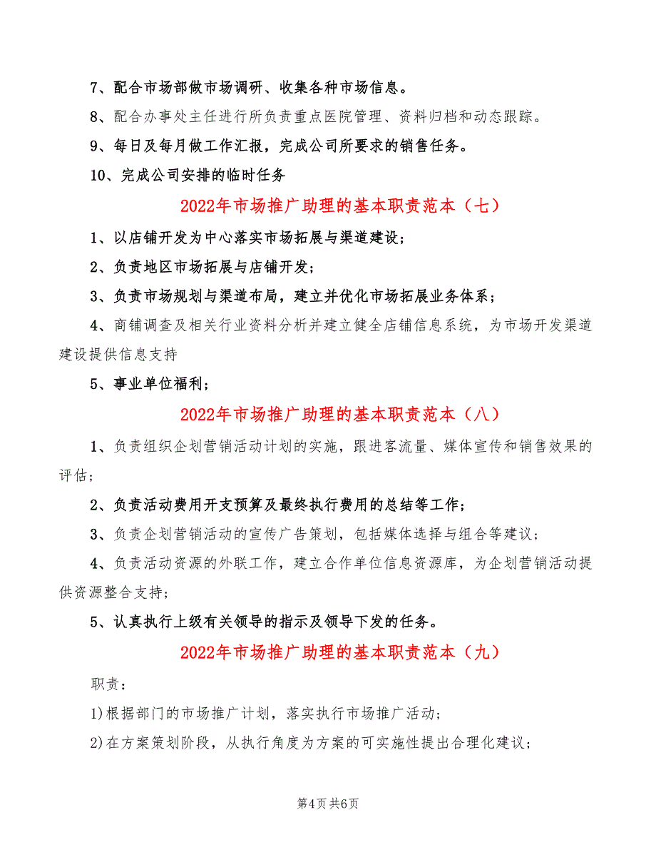 2022年市场推广助理的基本职责范本_第4页