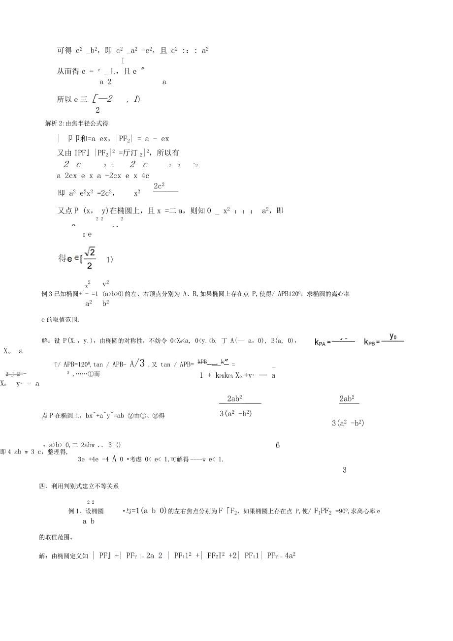 椭圆、双曲线地离心率取值范围求解方法_第5页