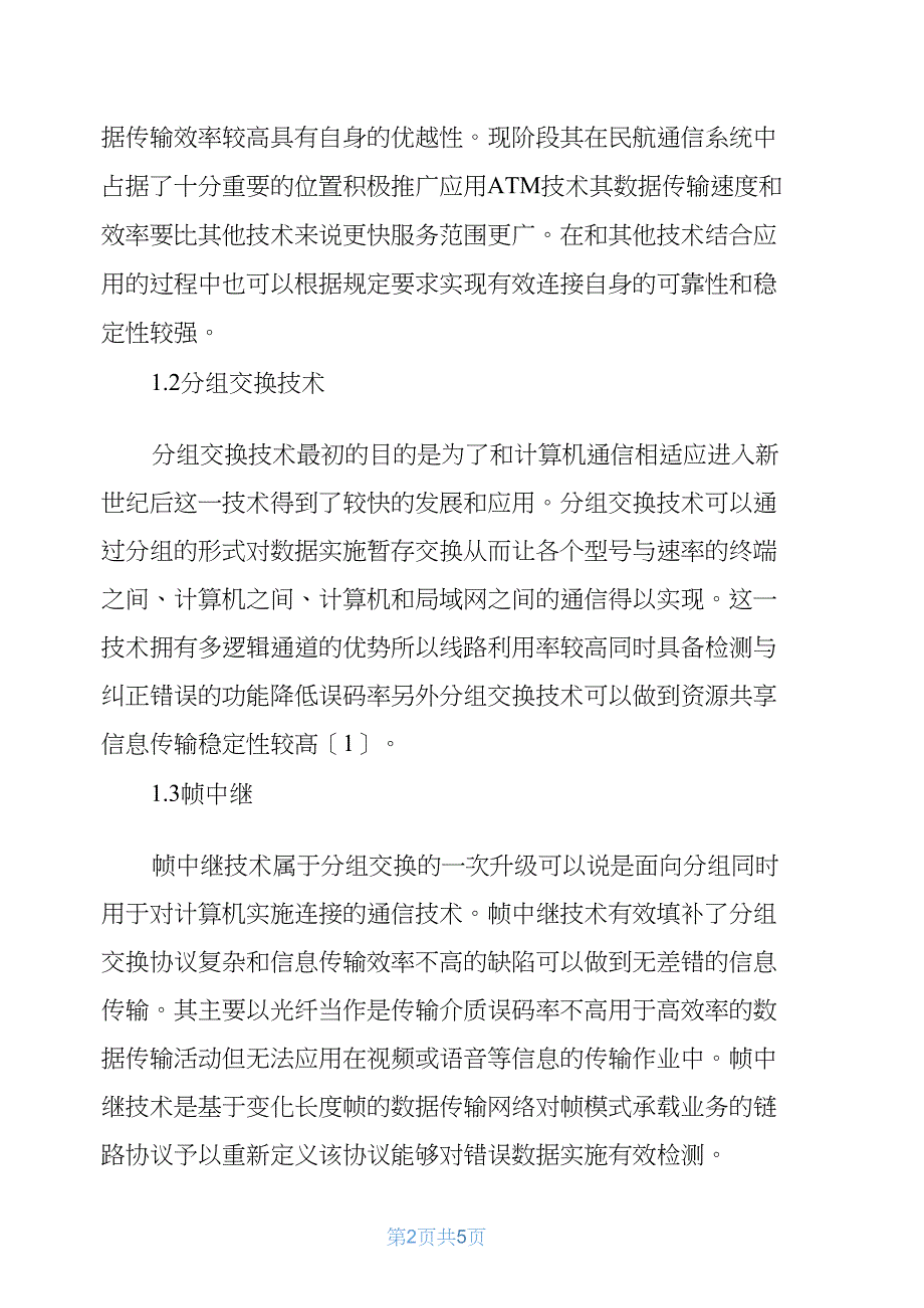 民用航空通信技术的现状、应用和发展分析探究_第2页