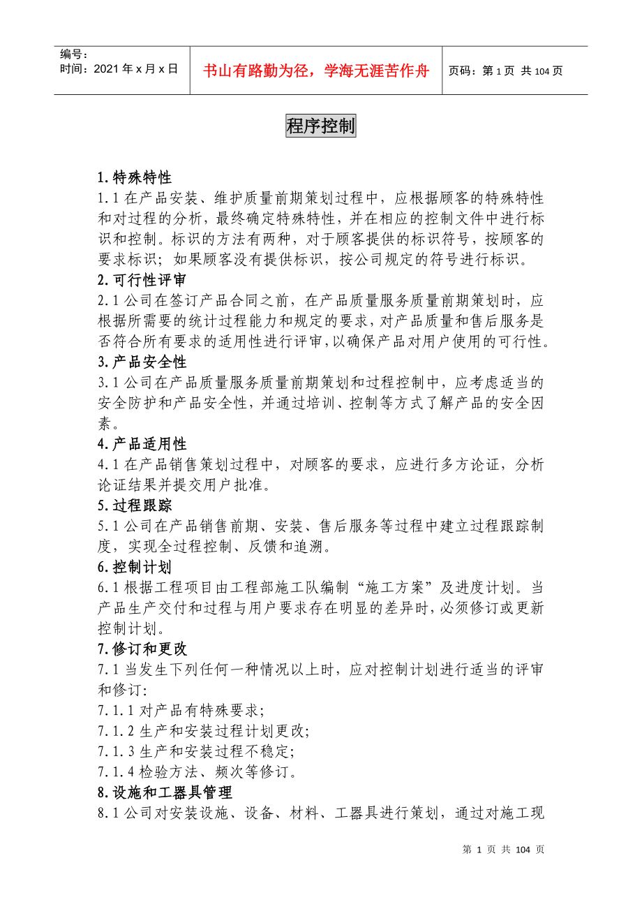 某电梯销售有限公司程序控制文件_第1页