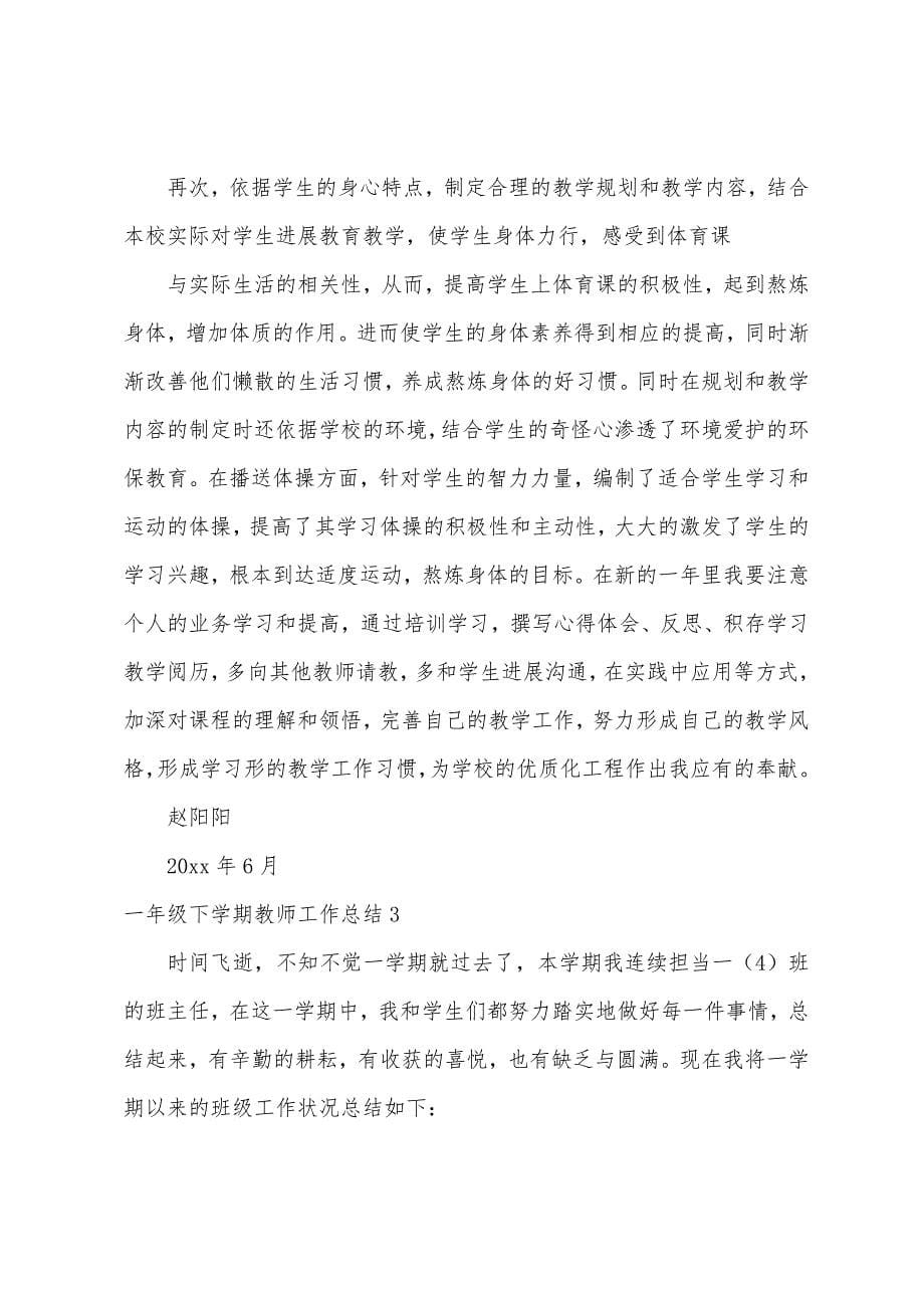 一年级下学期教师工作总结.docx_第5页