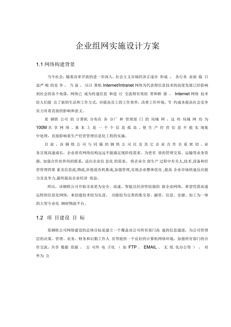 企业组网实施设计方案_第1页