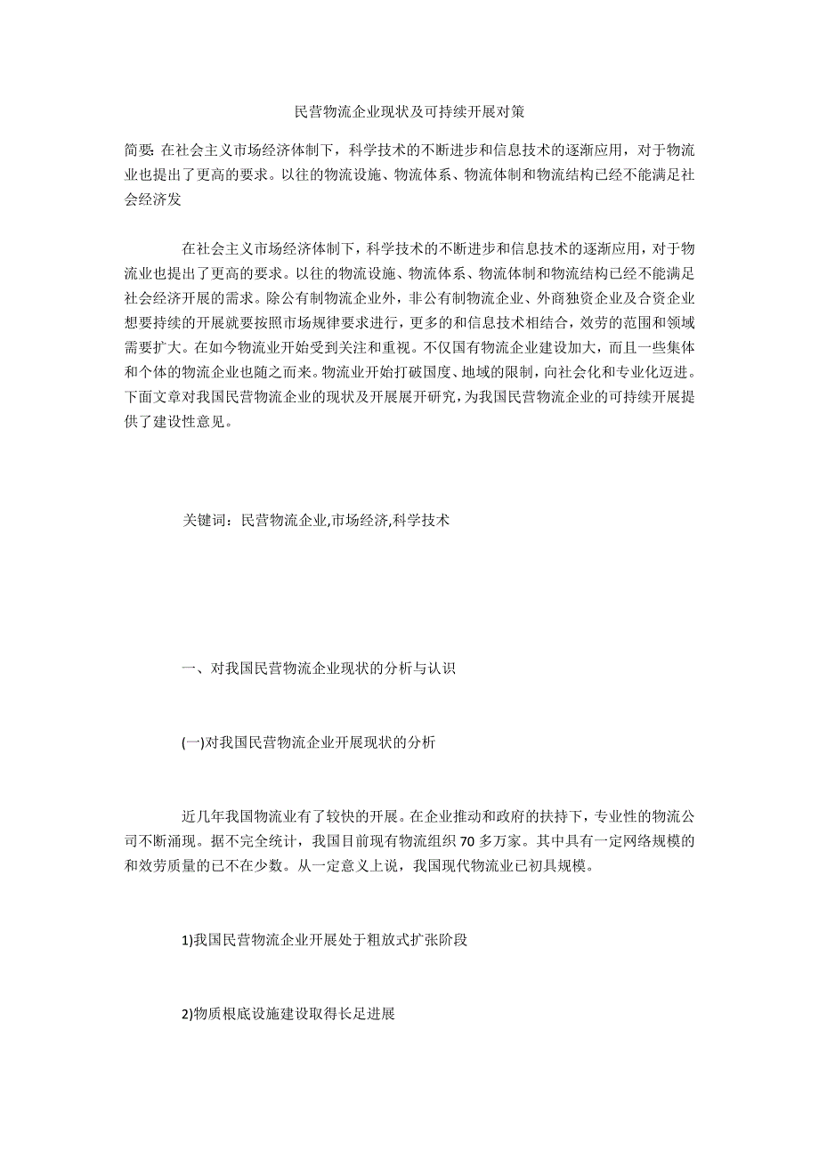 民营物流企业现状及可持续发展对策_第1页