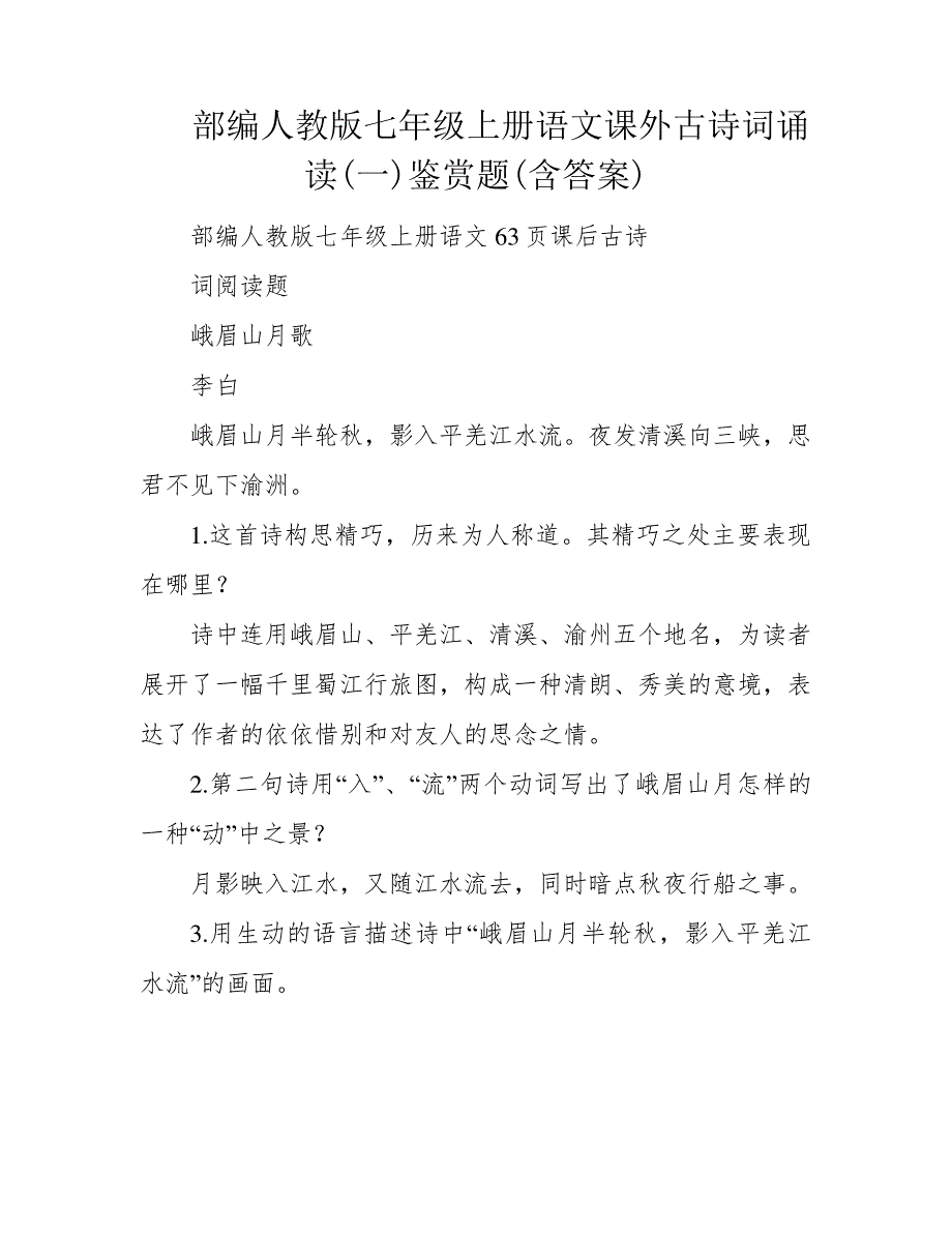 部编人教版七年级上册语文课外古诗词诵读(一)鉴赏题(含答案)1247_第1页