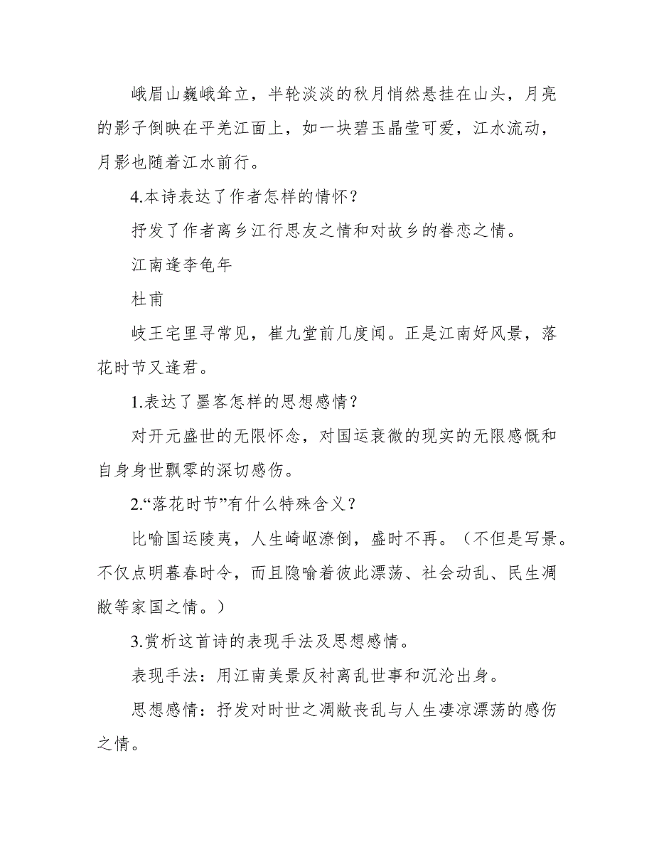 部编人教版七年级上册语文课外古诗词诵读(一)鉴赏题(含答案)1247_第2页