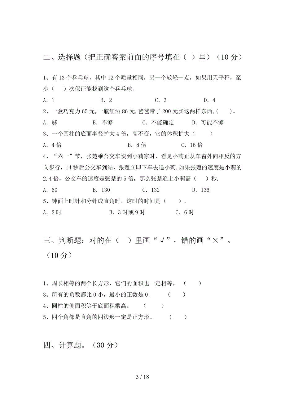 北师大版六年级数学下册四单元试题及答案审定版(三篇).docx_第3页