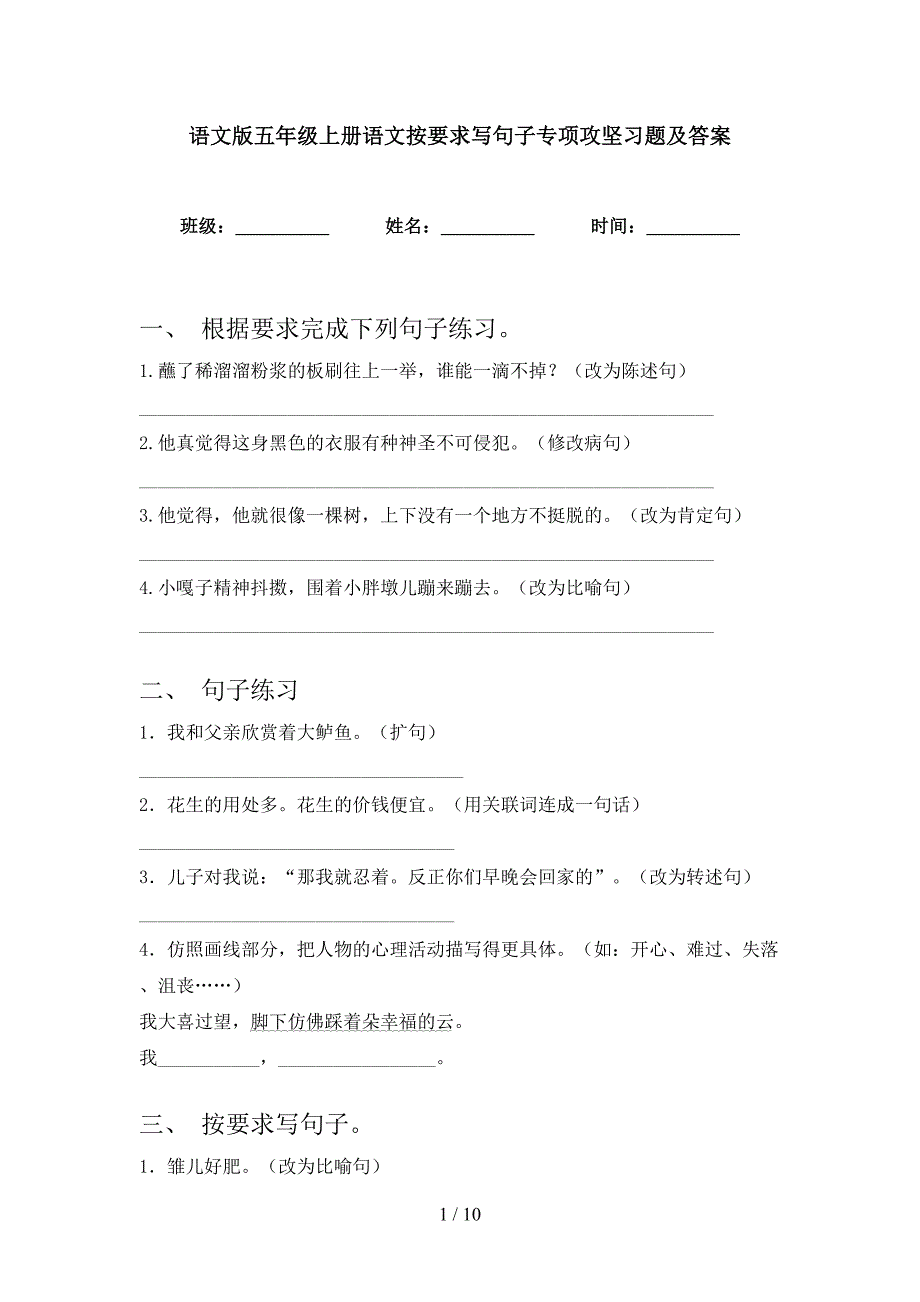 语文版五年级上册语文按要求写句子专项攻坚习题及答案_第1页