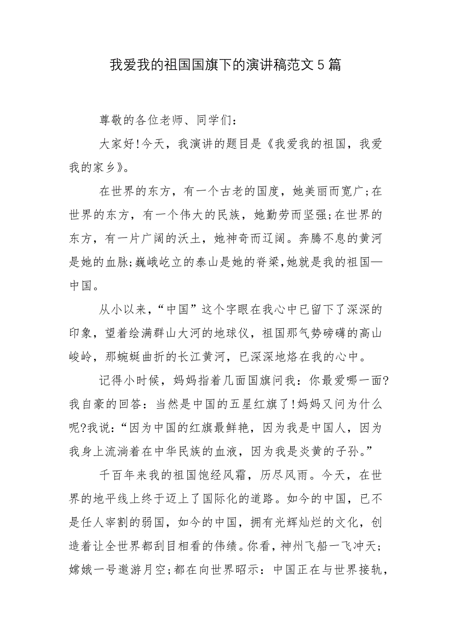 我爱我的祖国国旗下的演讲稿范文5篇_1_第1页