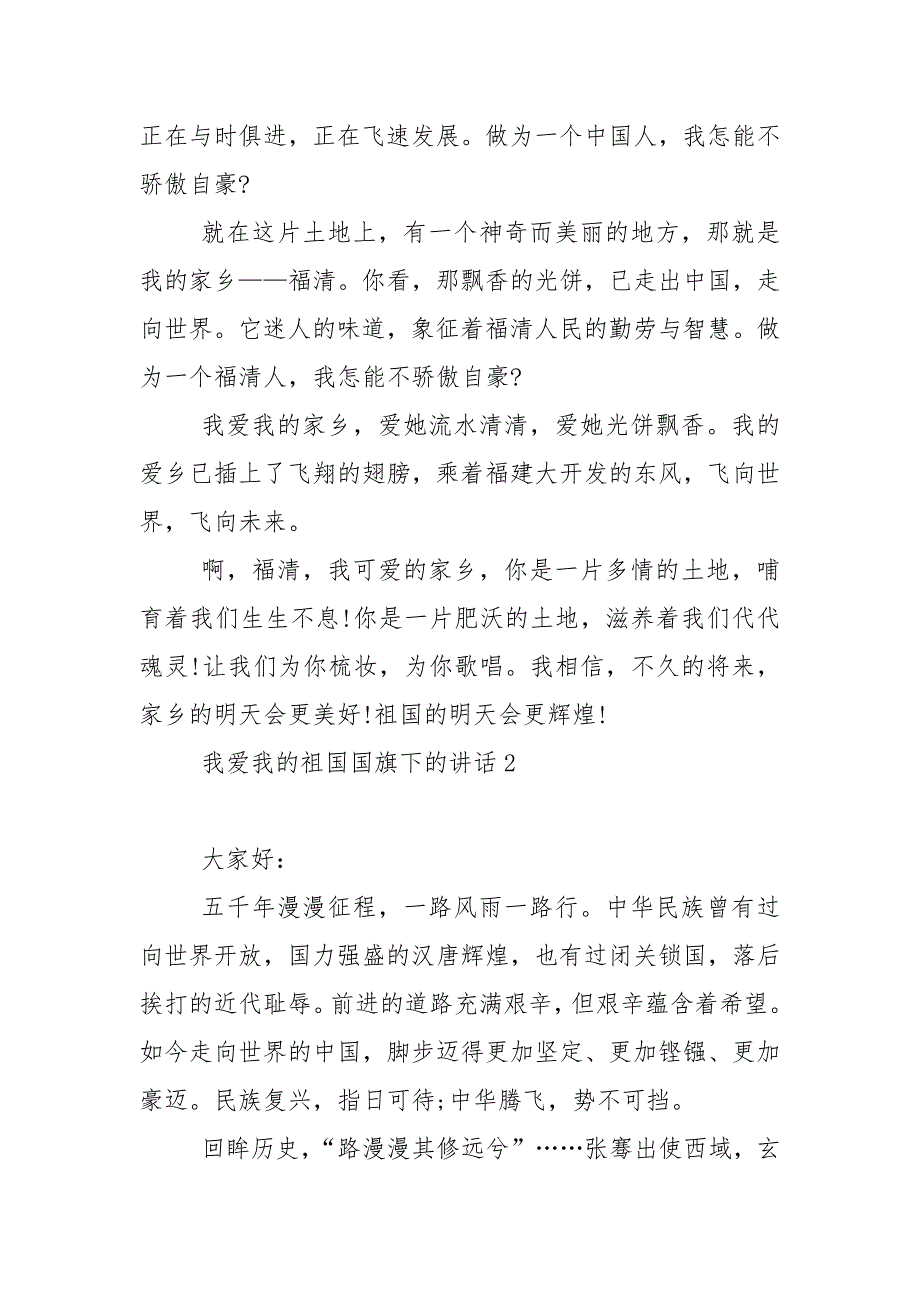 我爱我的祖国国旗下的演讲稿范文5篇_1_第2页