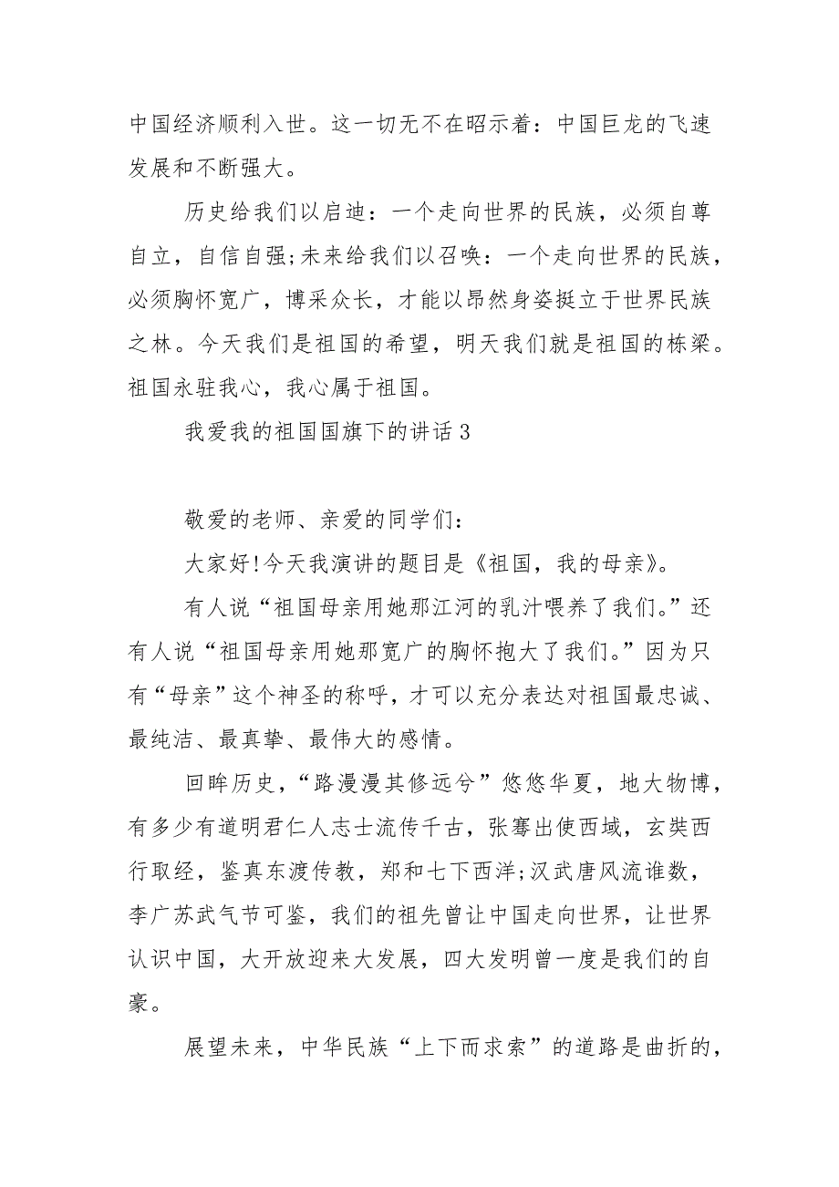 我爱我的祖国国旗下的演讲稿范文5篇_1_第4页