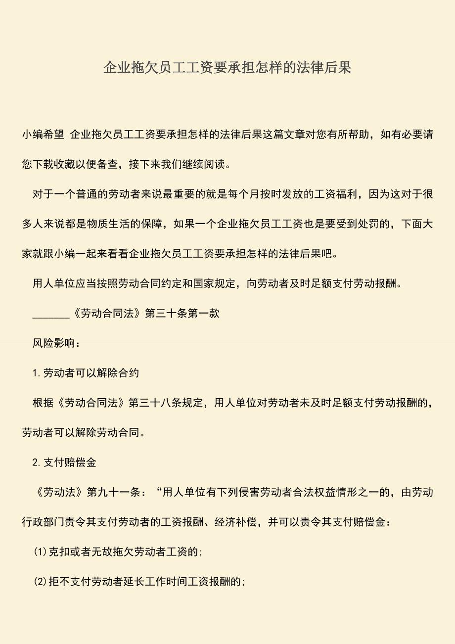 推荐：企业拖欠员工工资要承担怎样的法律后果.doc_第1页