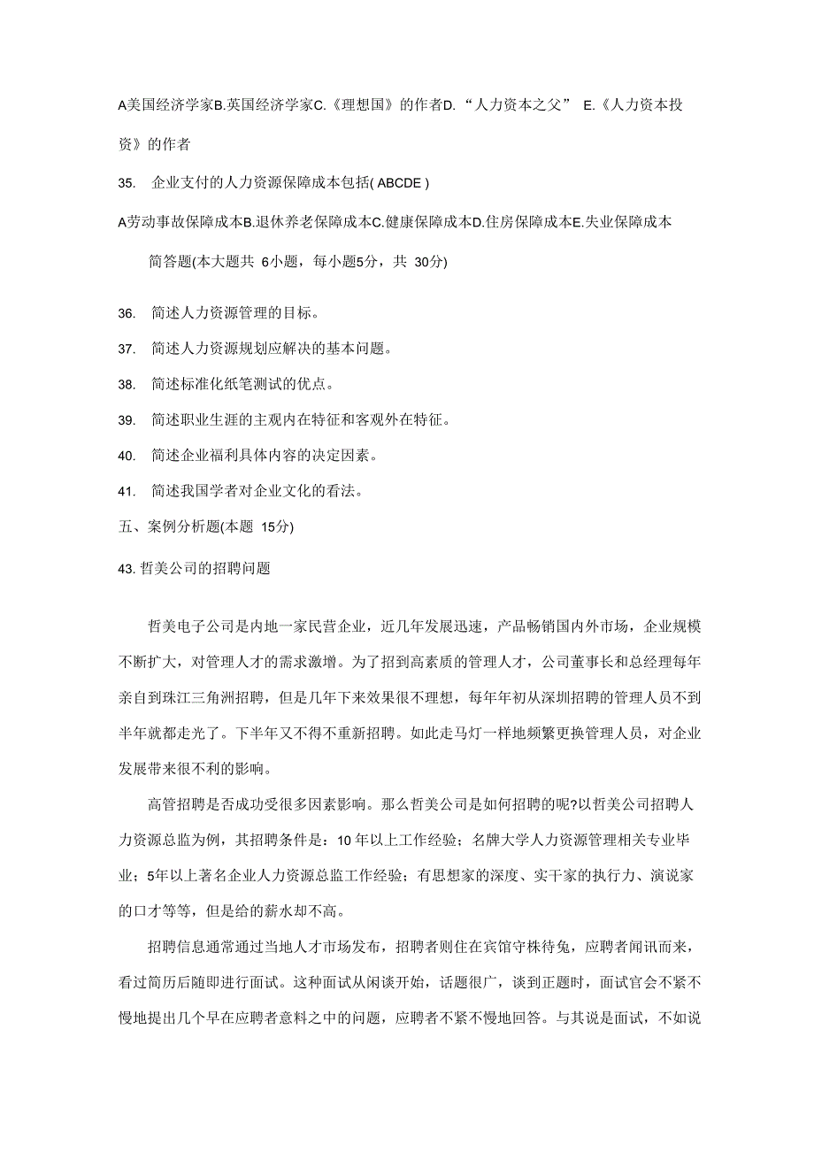 人力资源管理历年真题及答案_第4页