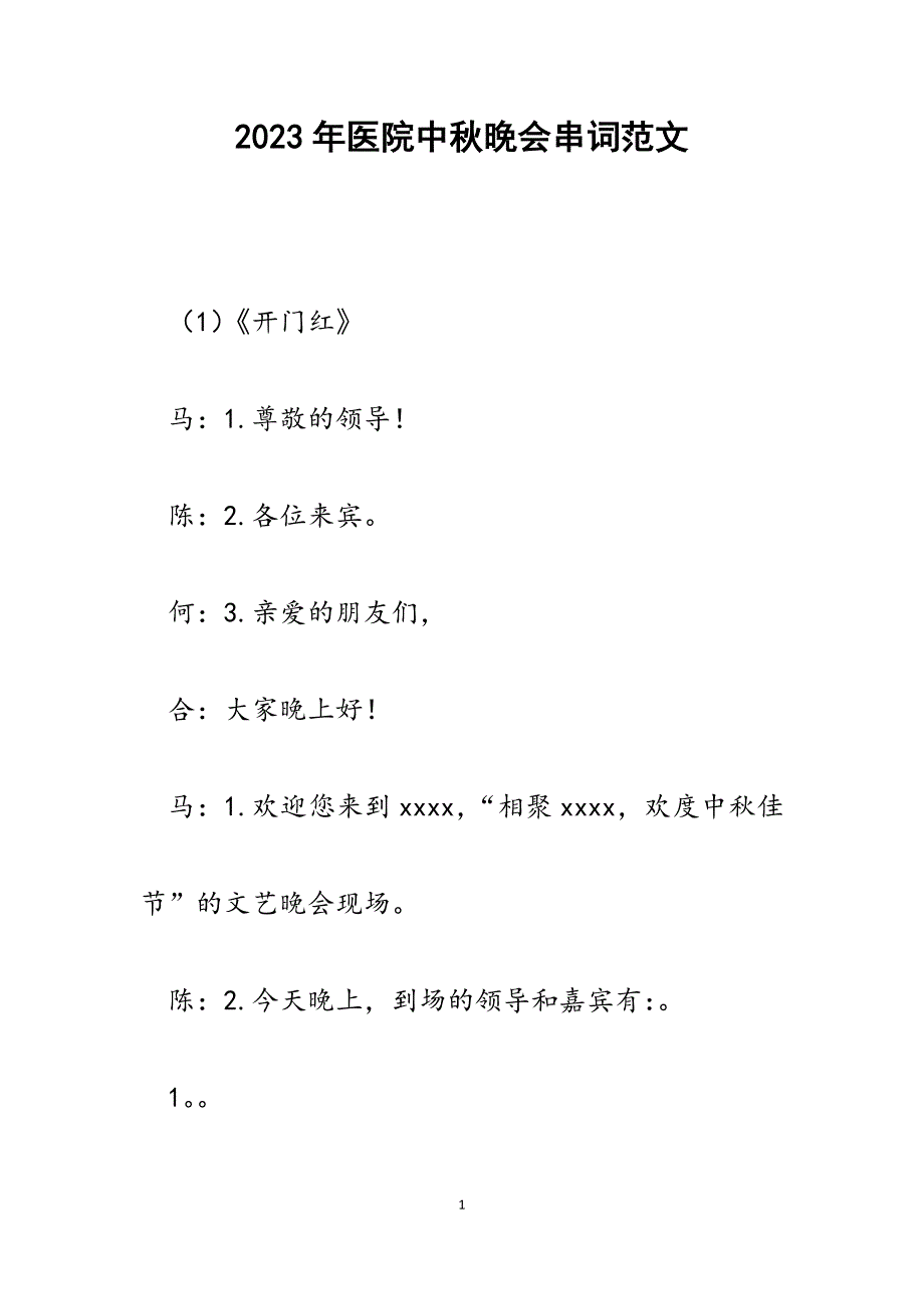 2023年医院中秋晚会串词.docx_第1页
