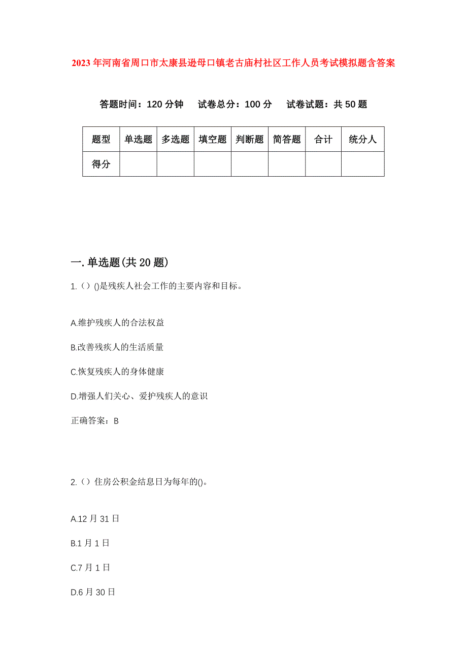 2023年河南省周口市太康县逊母口镇老古庙村社区工作人员考试模拟题含答案_第1页