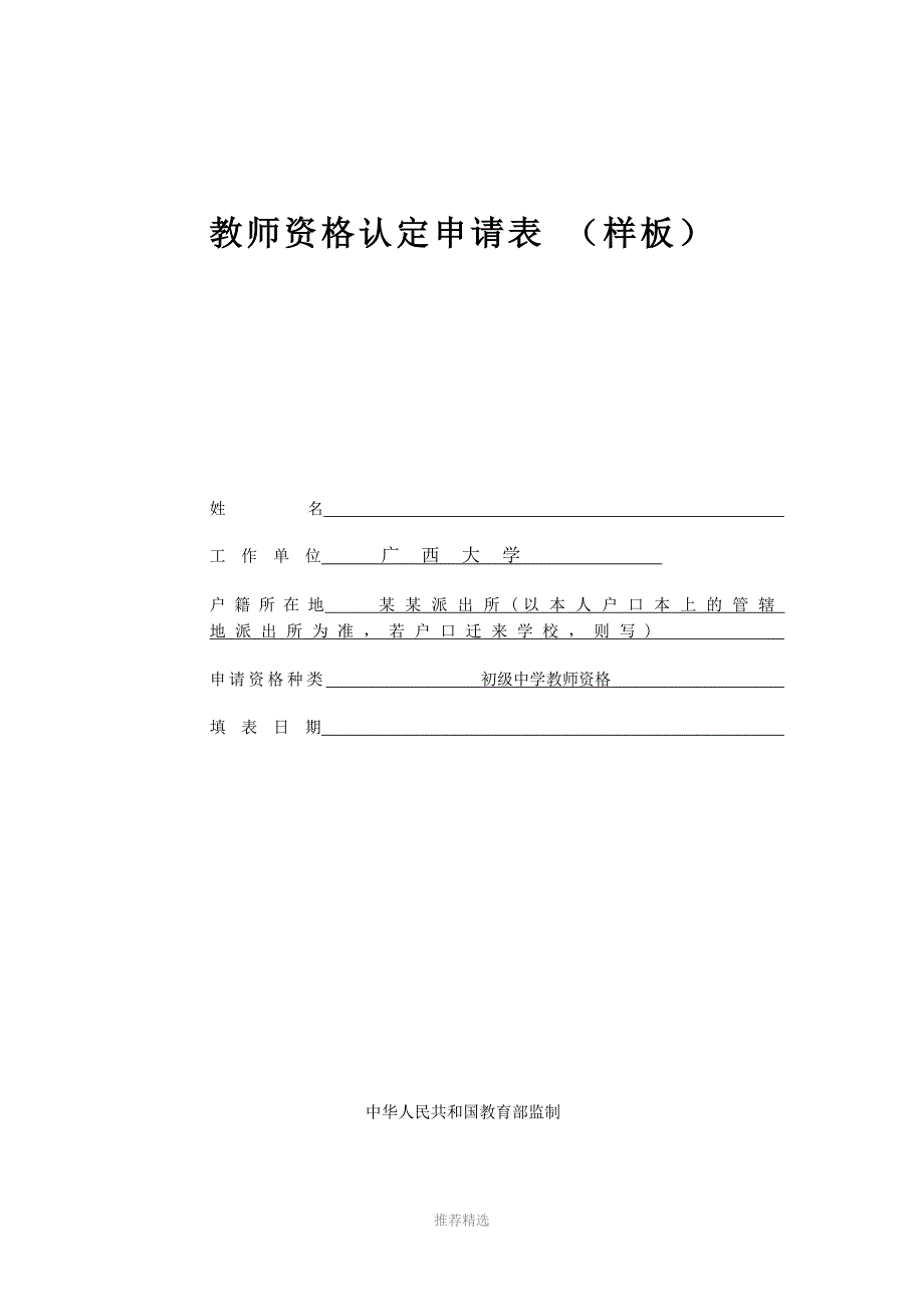 教师资格认定申请表(样表)参考word_第1页