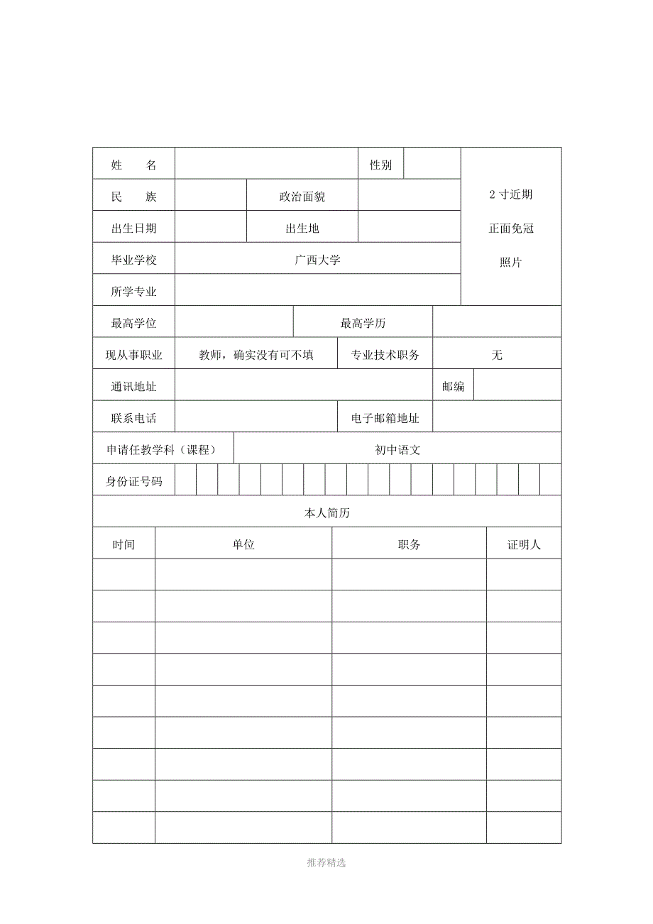 教师资格认定申请表(样表)参考word_第3页