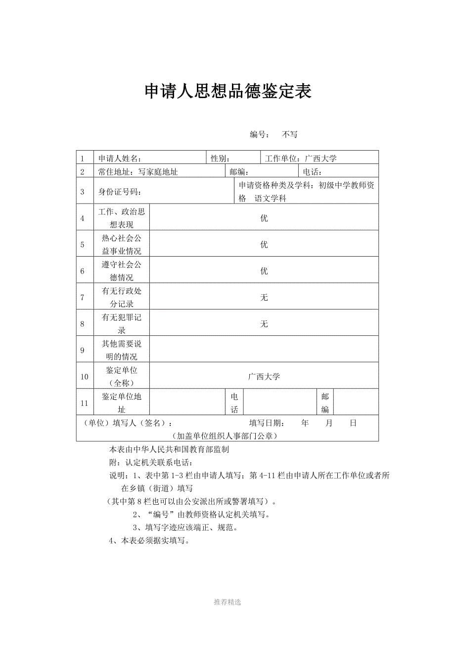 教师资格认定申请表(样表)参考word_第5页