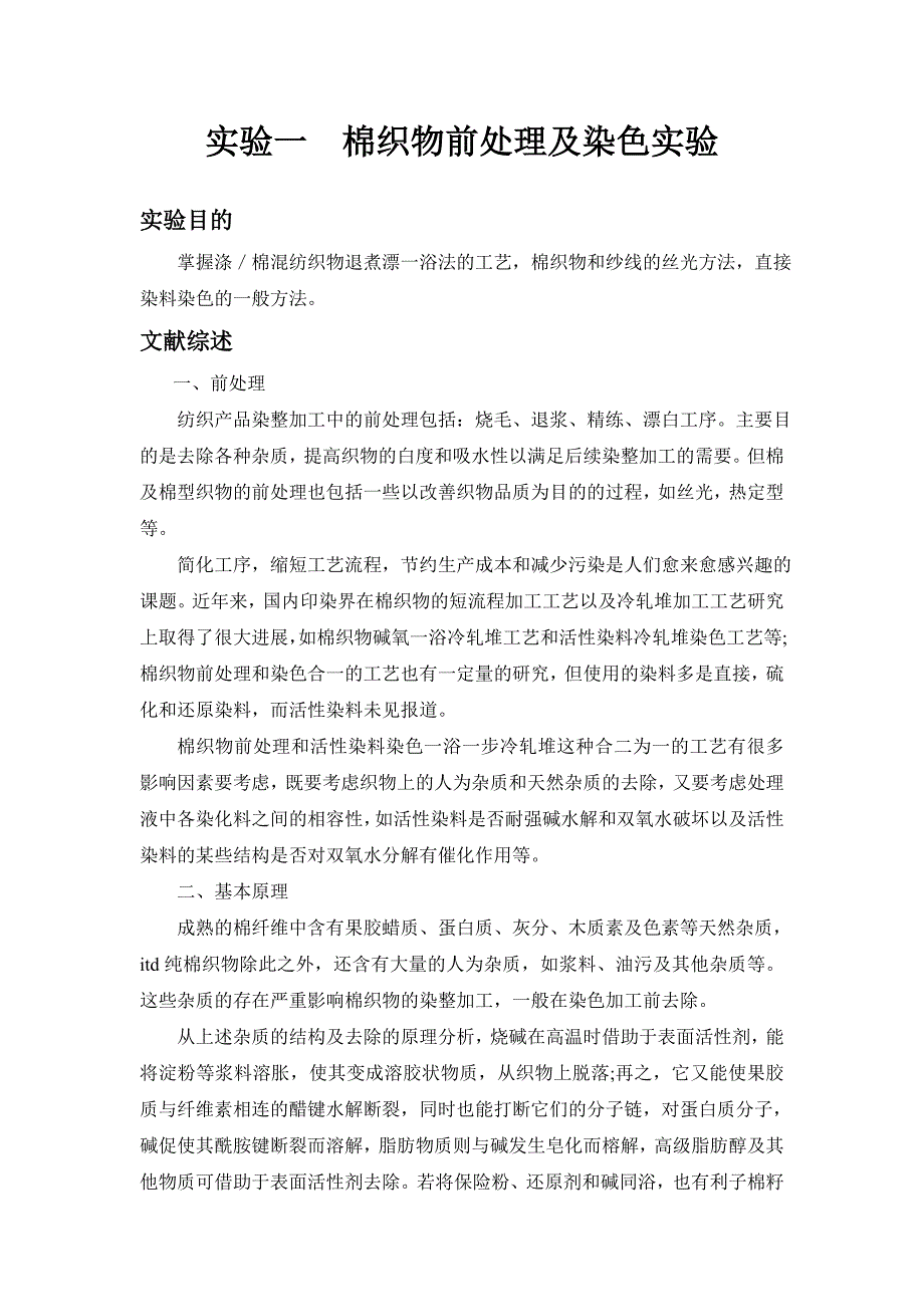 棉织物预处理及染色实验.doc_第2页