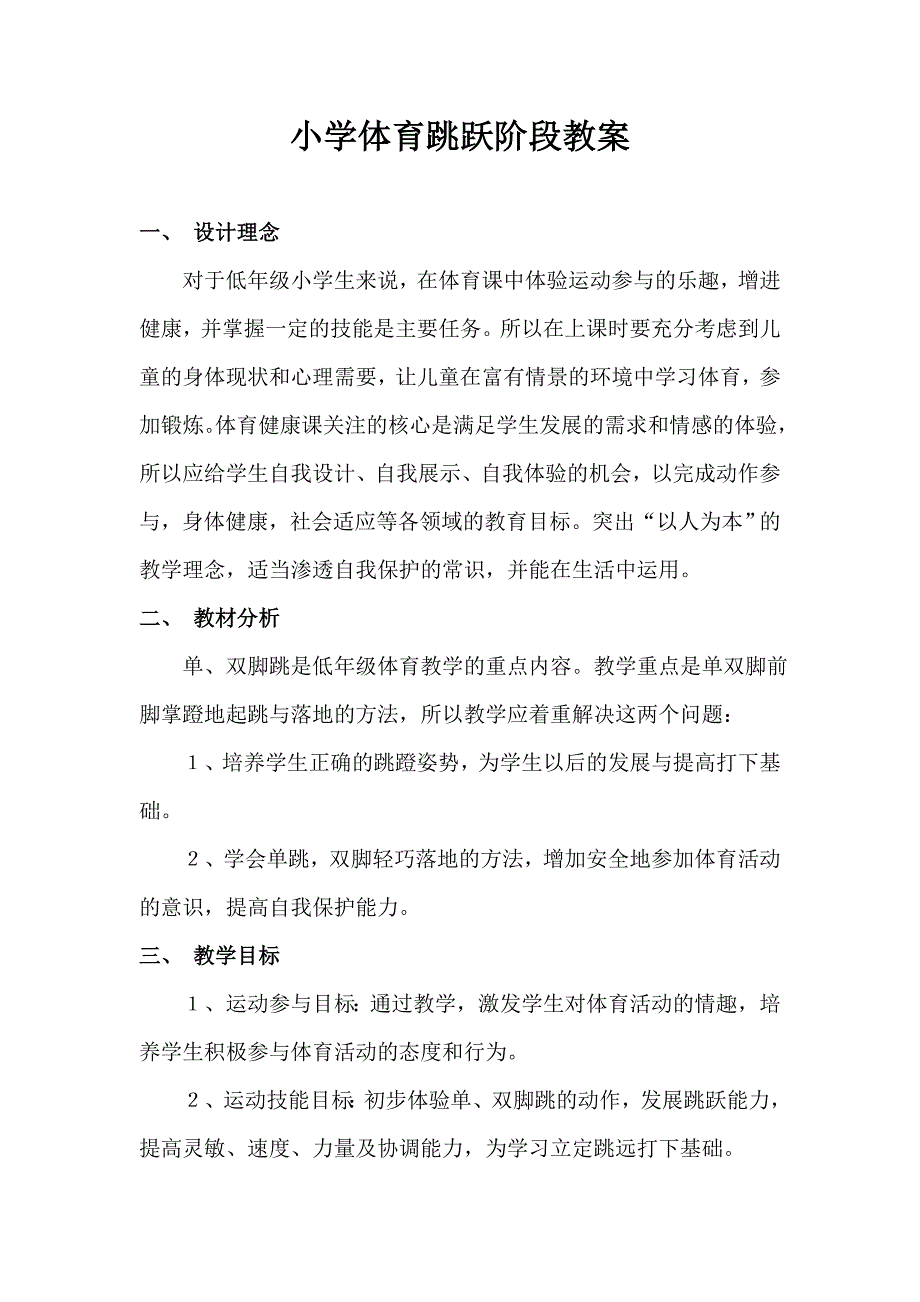 跳的基本技能教学.doc_第1页