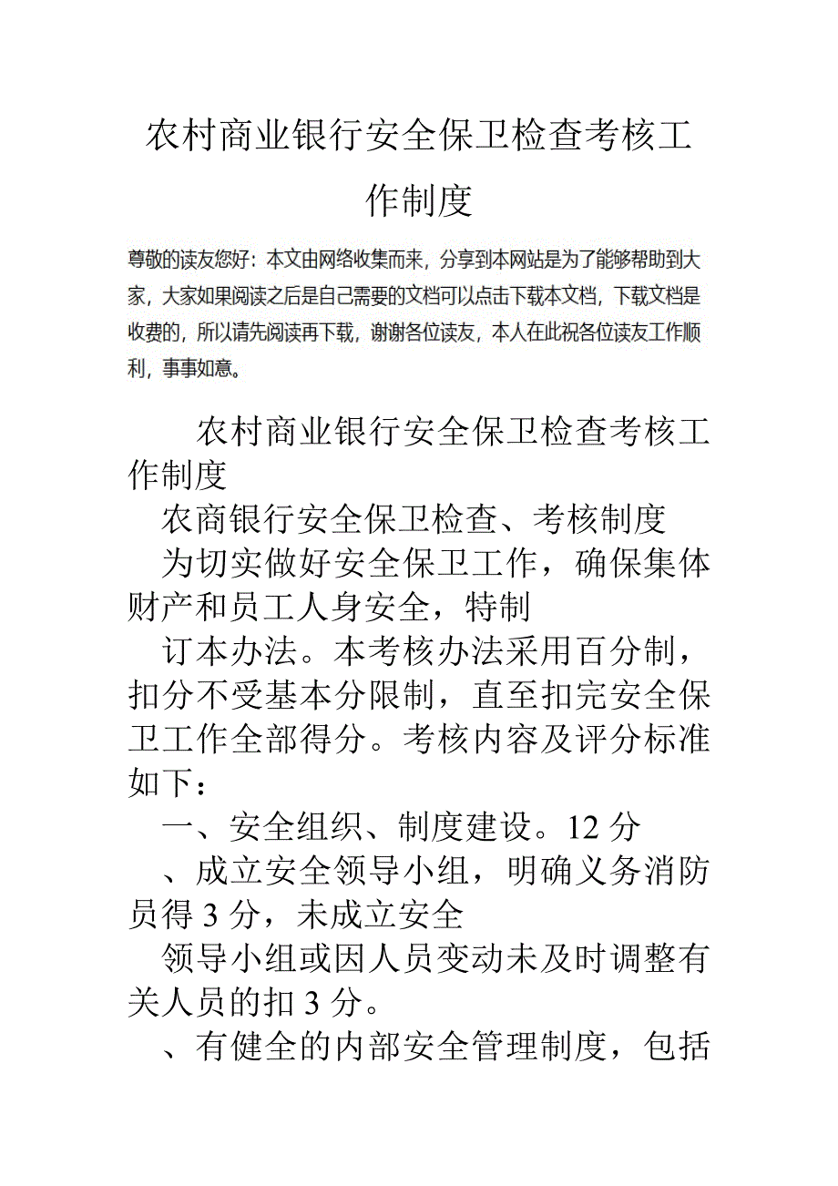 农村商业银行安全保卫检查考核工作制度_第1页