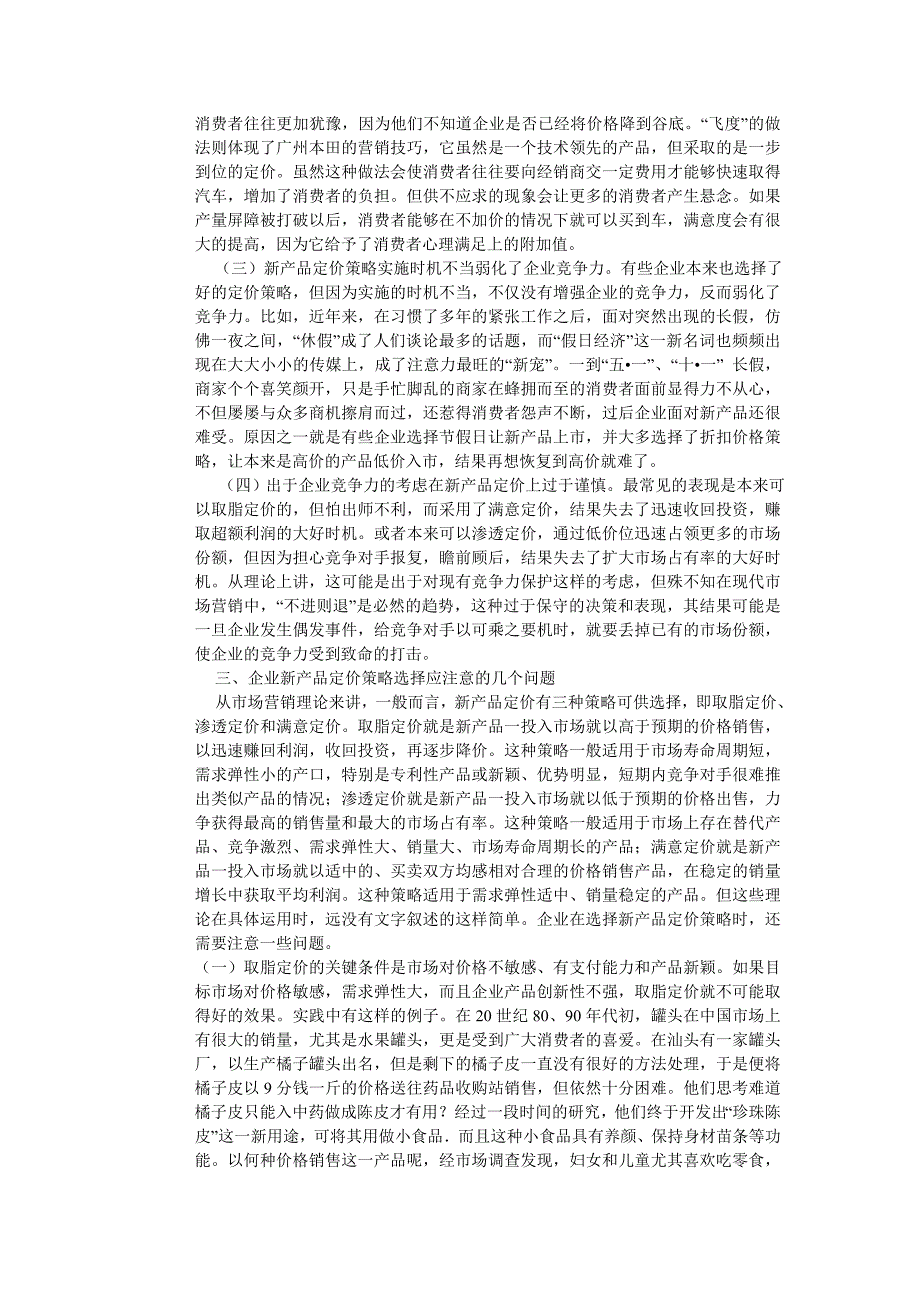 新产品定价策略注意问题.doc_第3页