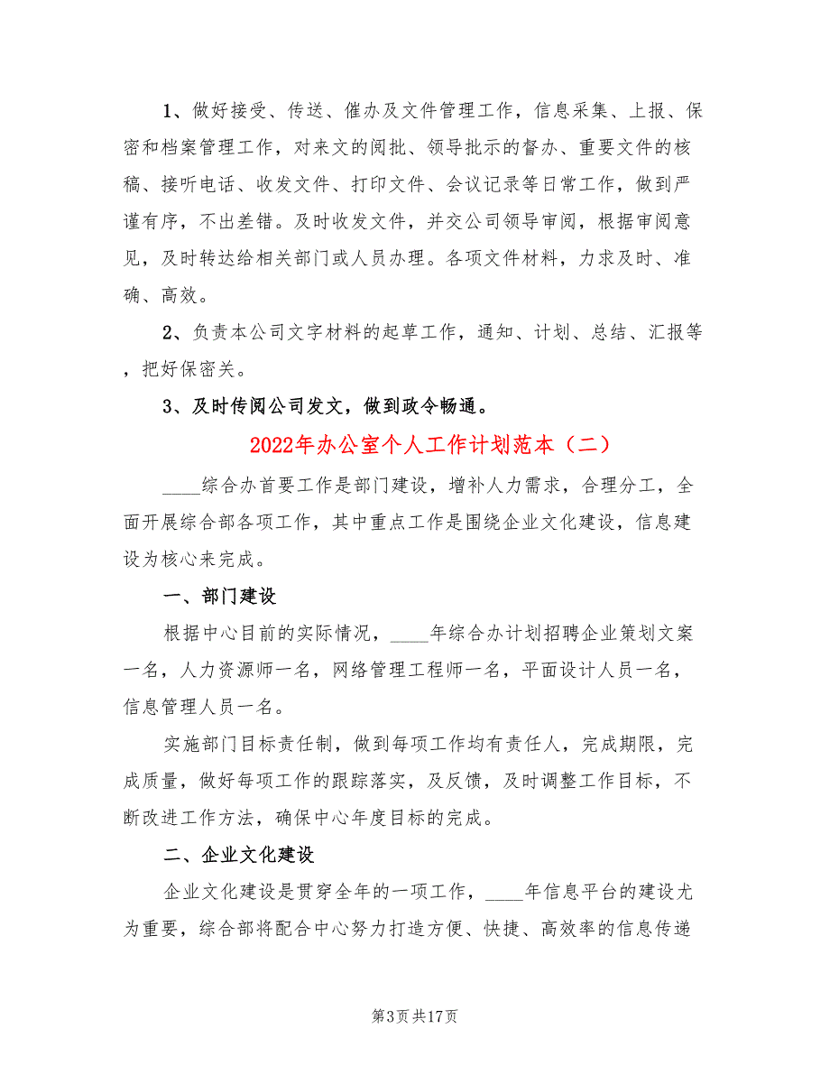 2022年办公室个人工作计划范本(6篇)_第3页