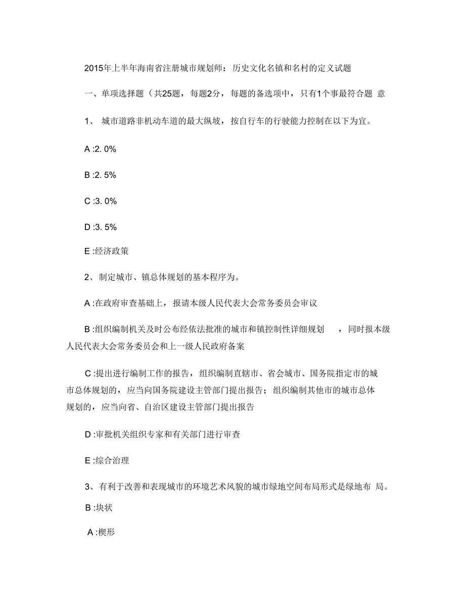 2015年上半年海南省注册城市规划师：历史文化名镇和名村的定(精)_第1页