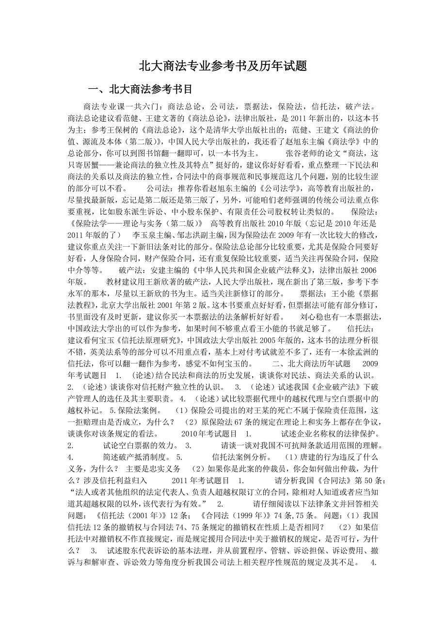 北大商法专业参考书及历年试题_第1页