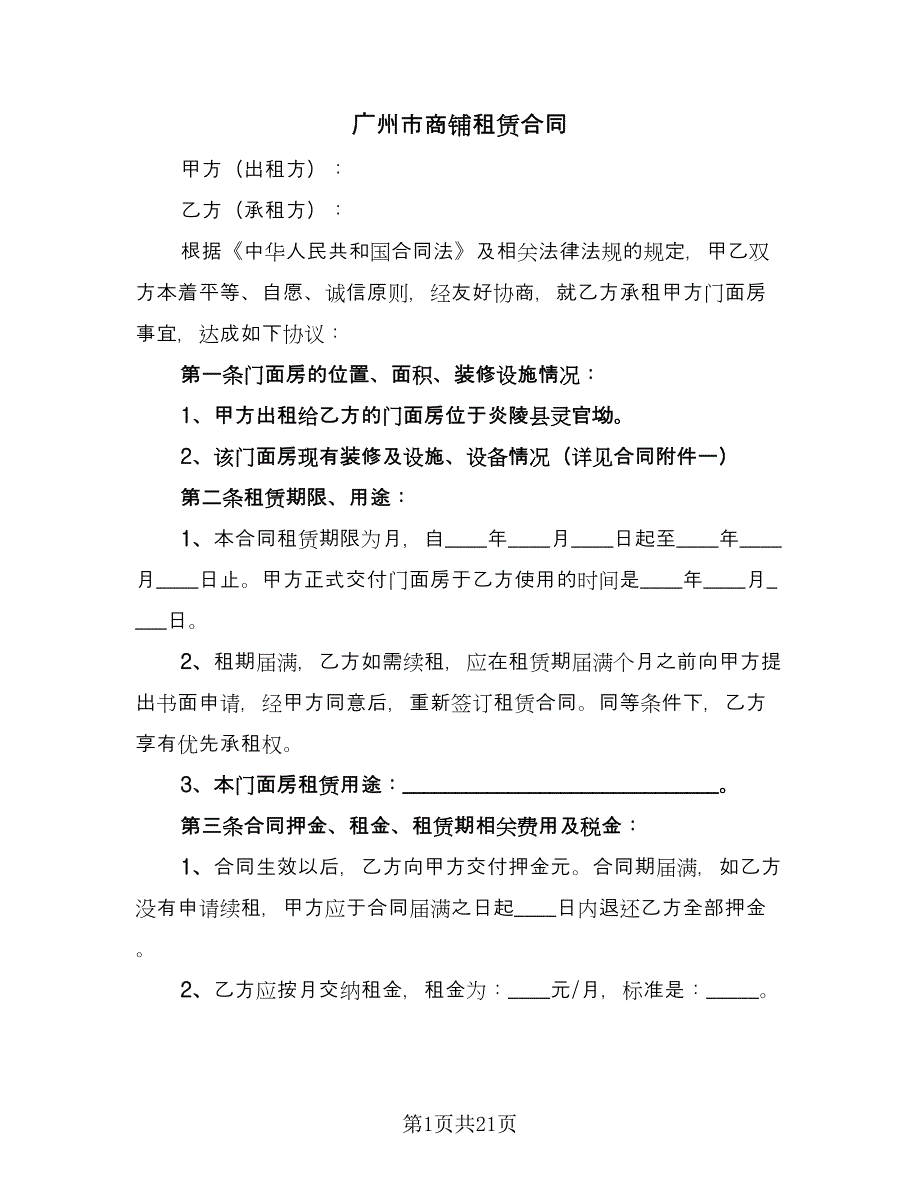 广州市商铺租赁合同（5篇）.doc_第1页