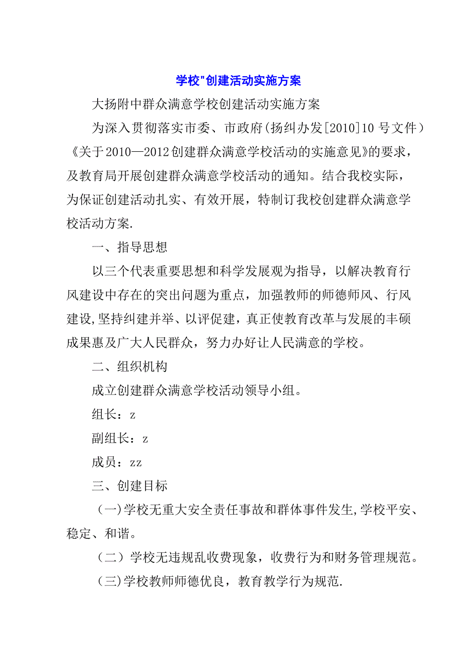 学校”创建活动实施方案.docx_第1页