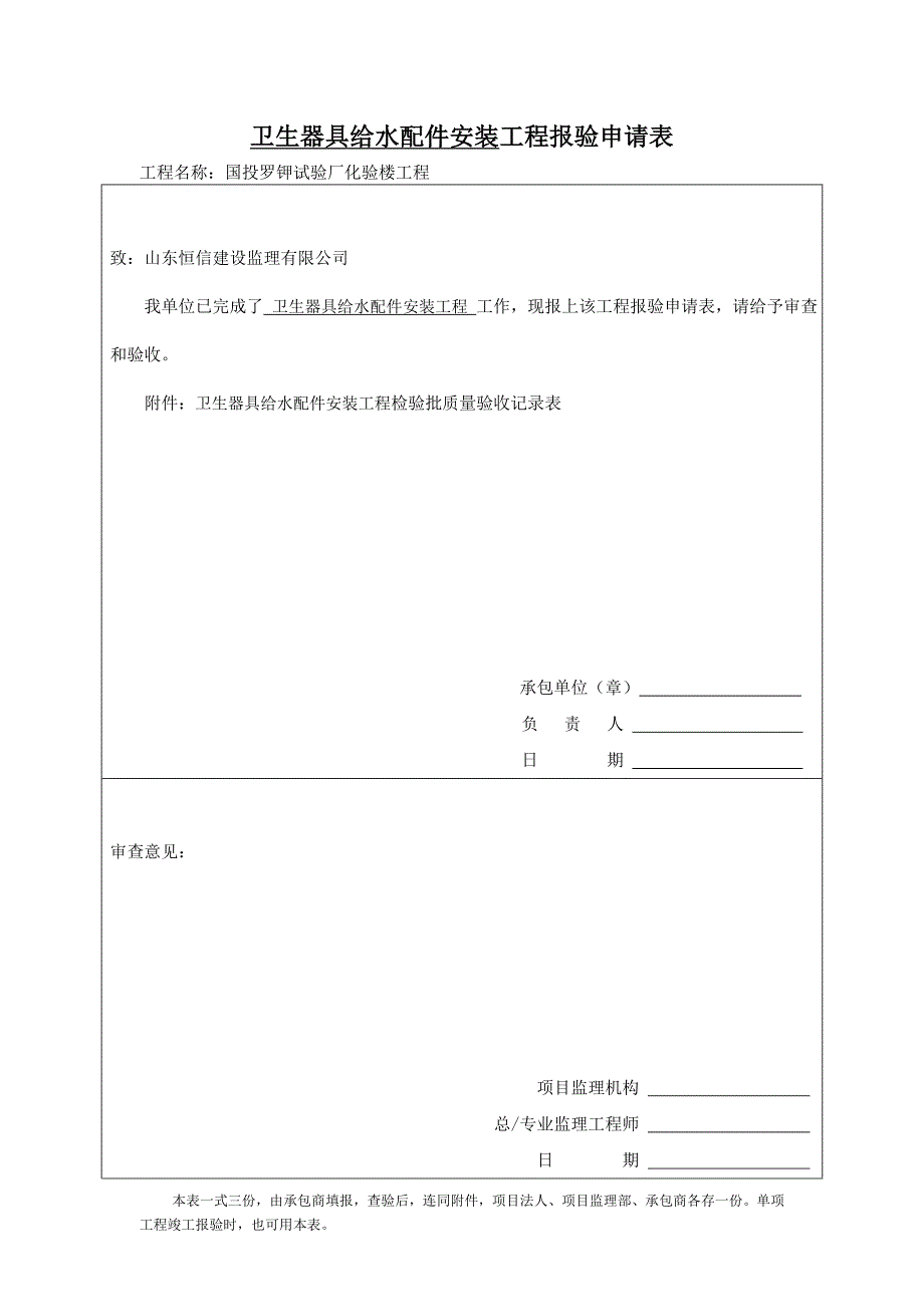 卫生器具给水配件安装工程检验批质量验收表.doc_第1页