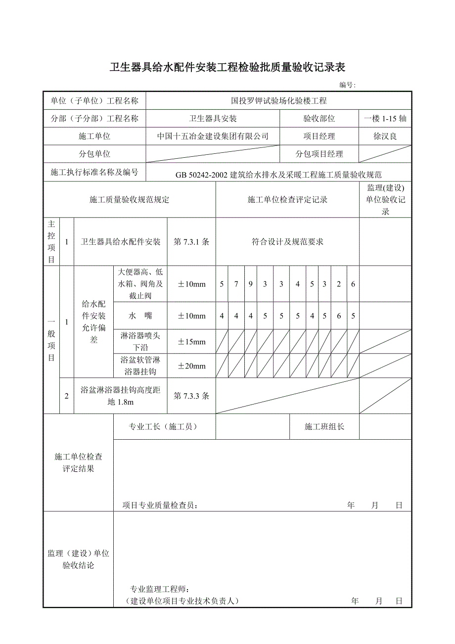 卫生器具给水配件安装工程检验批质量验收表.doc_第2页