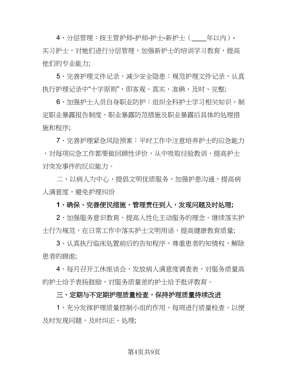 2023年医院护士工作计划模板（三篇）.doc_第4页