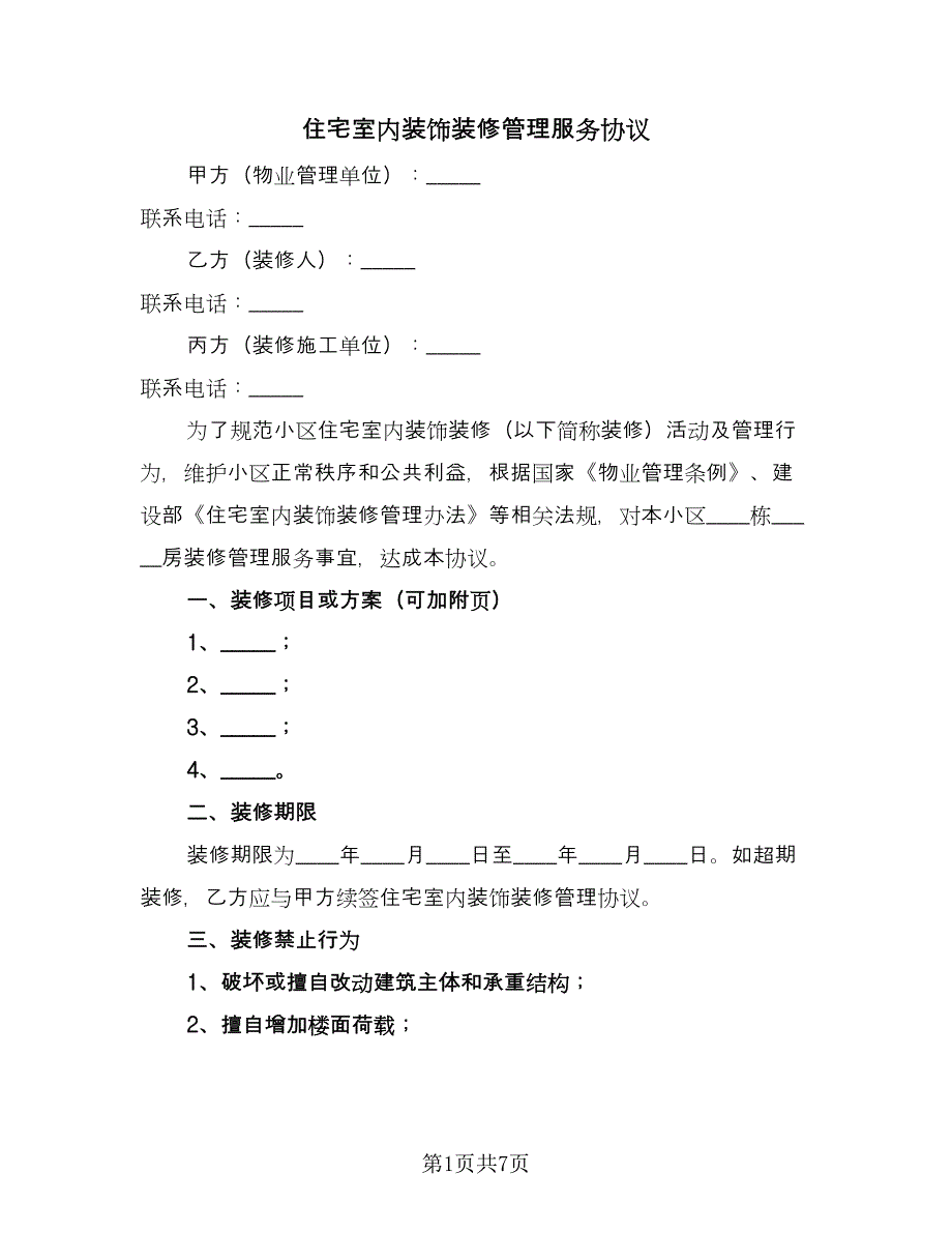 住宅室内装饰装修管理服务协议（2篇）.doc_第1页