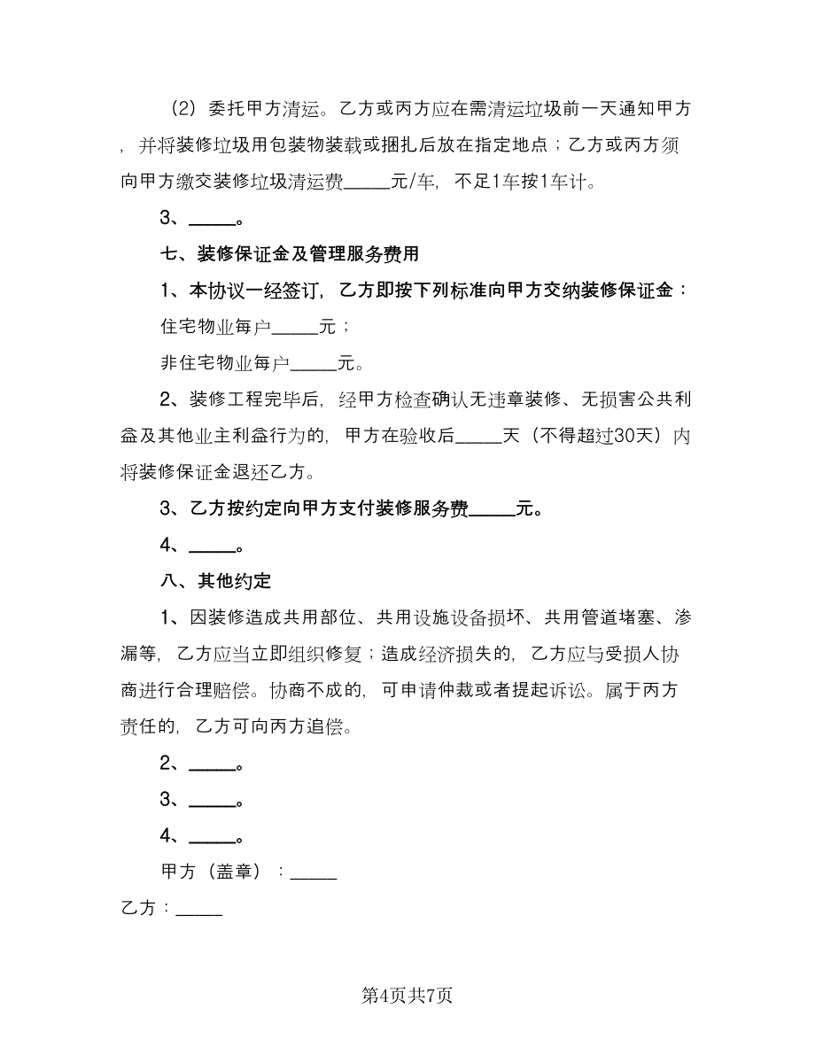 住宅室内装饰装修管理服务协议（2篇）.doc_第4页