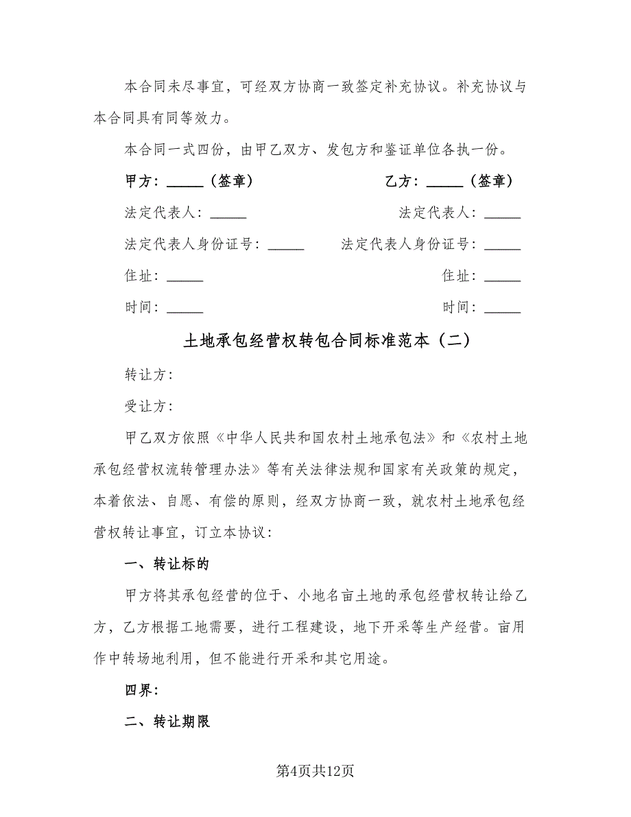 土地承包经营权转包合同标准范本（四篇）.doc_第4页