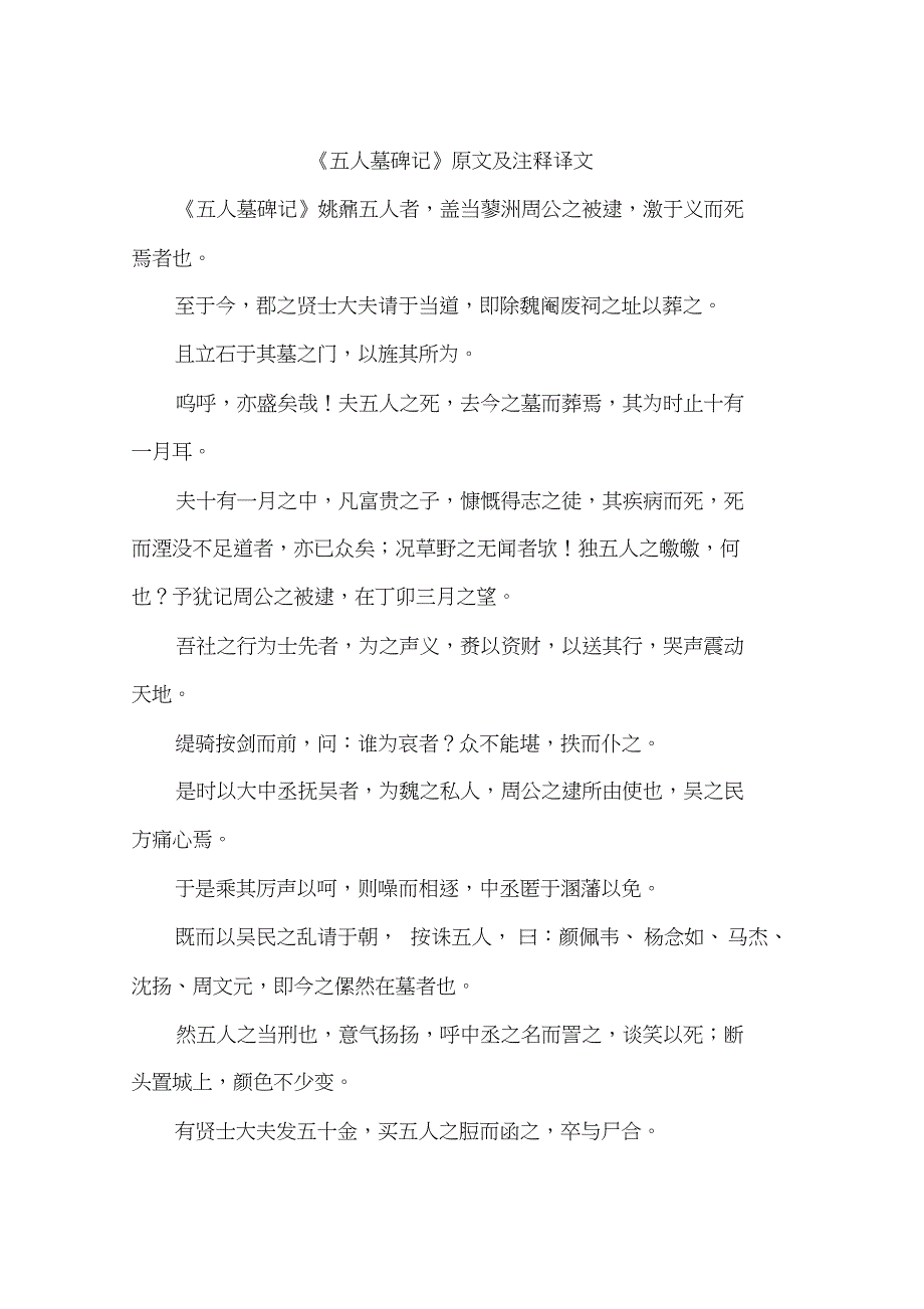 五人墓碑记原文及注释译文作文_第1页