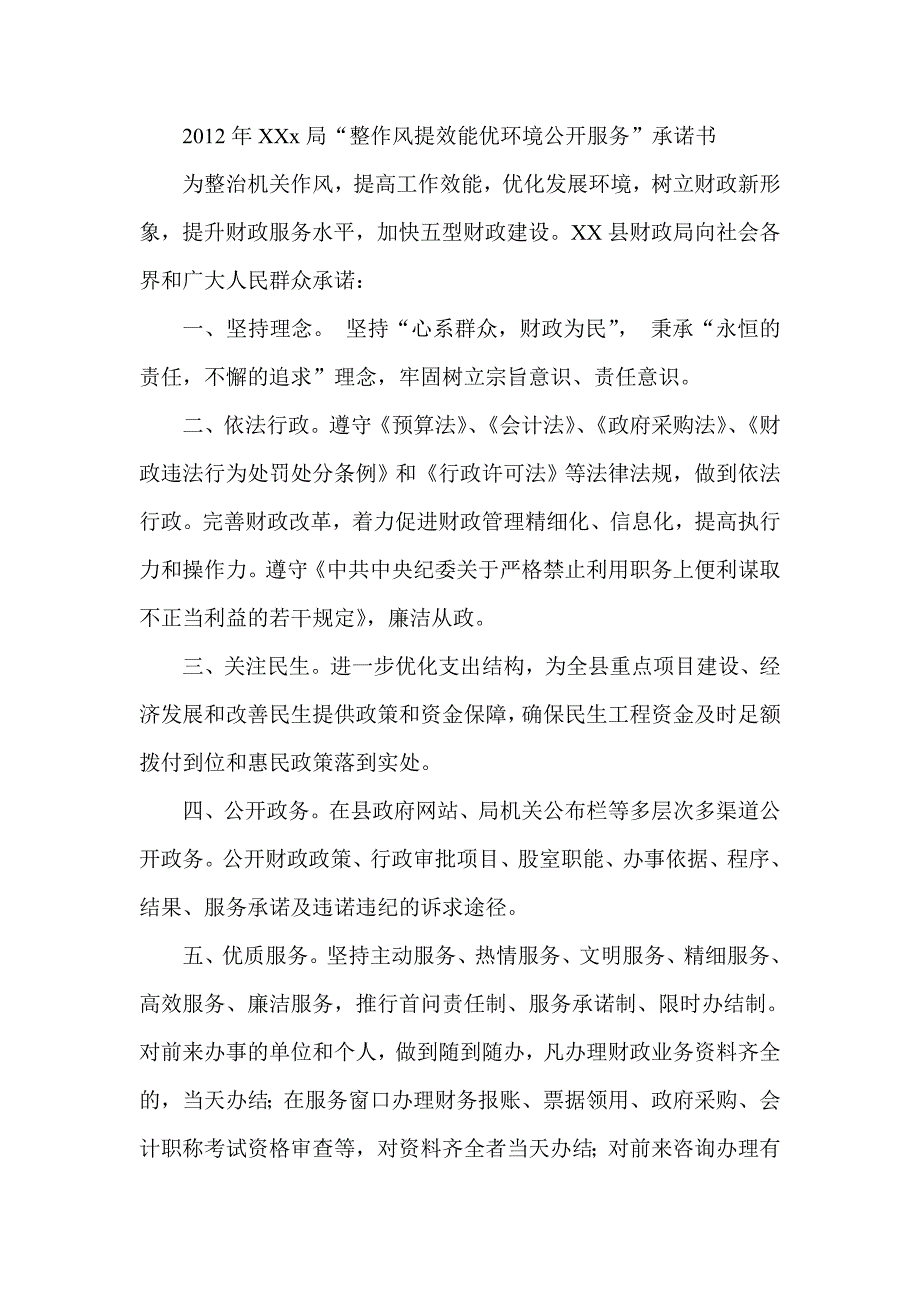 XXx局“整作风提效能优环境公开服务”承诺书_第1页